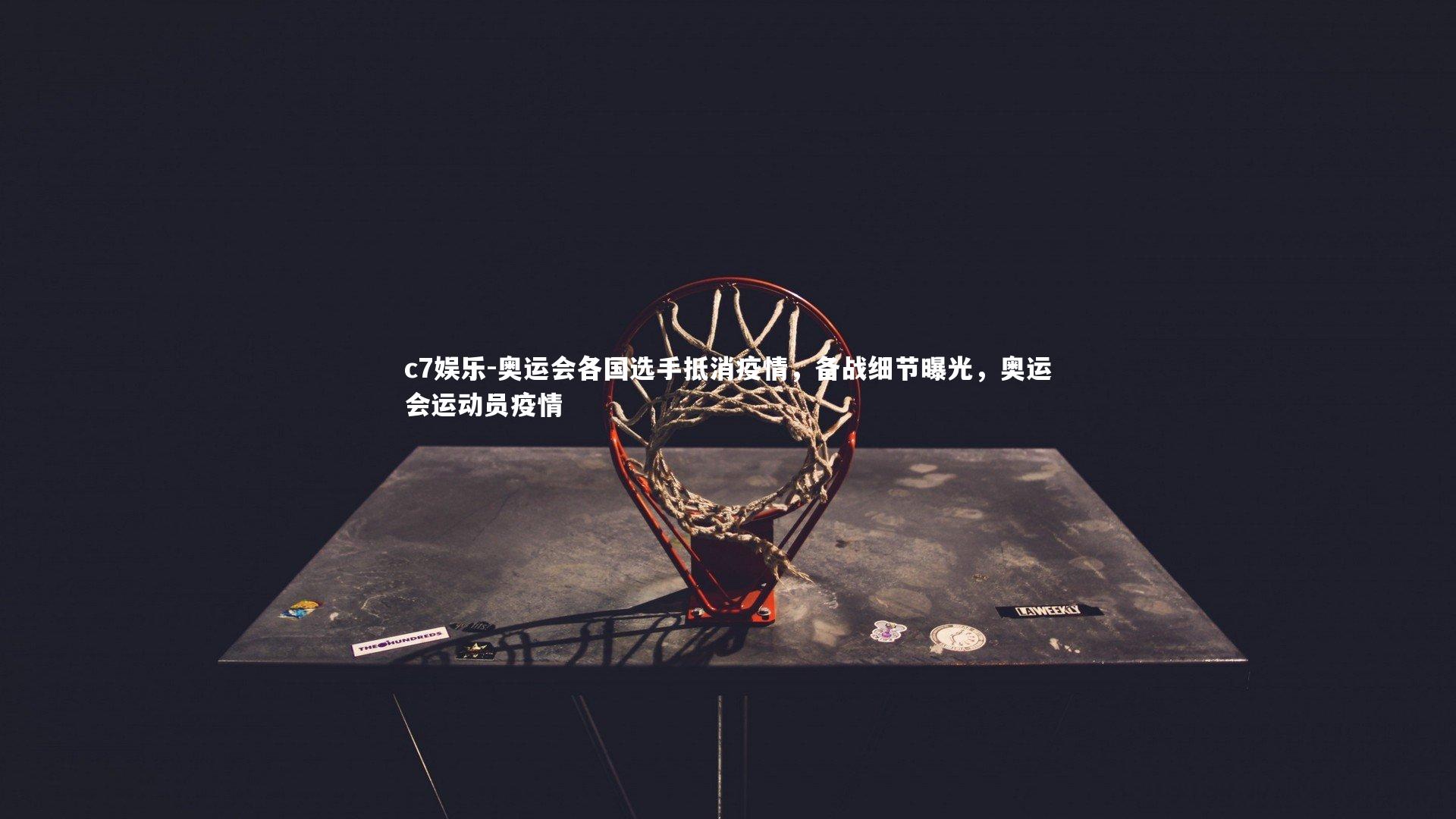 奥运会各国选手抵消疫情，备战细节曝光，奥运会运动员疫情