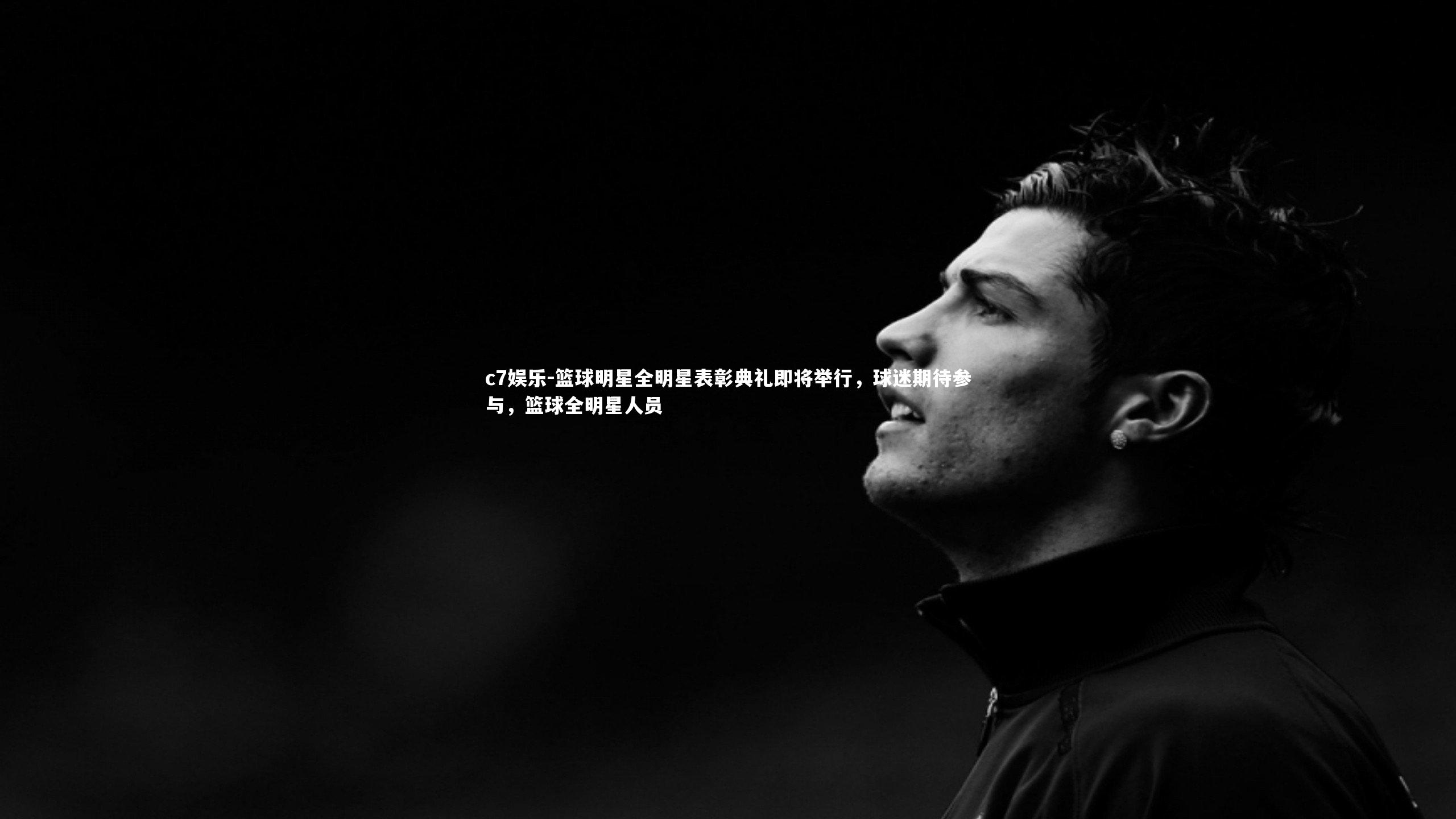 篮球明星全明星表彰典礼即将举行，球迷期待参与，篮球全明星人员