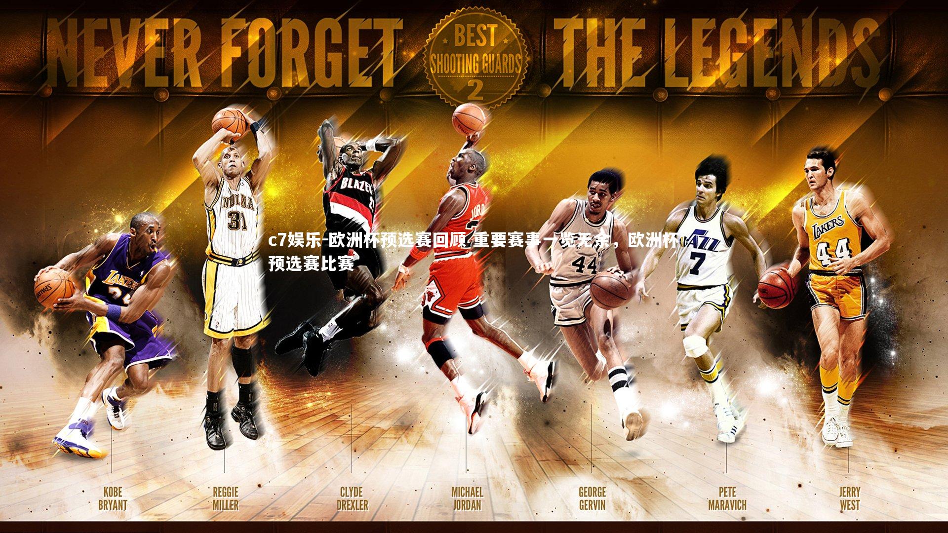 欧洲杯预选赛回顾 重要赛事一览无余，欧洲杯预选赛比赛