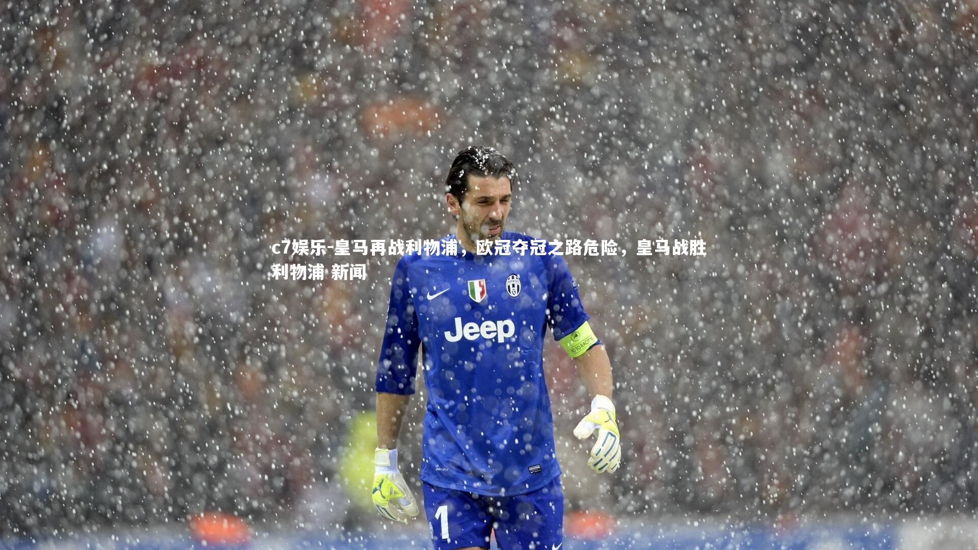 c7娱乐-皇马再战利物浦，欧冠夺冠之路危险，皇马战胜利物浦 新闻