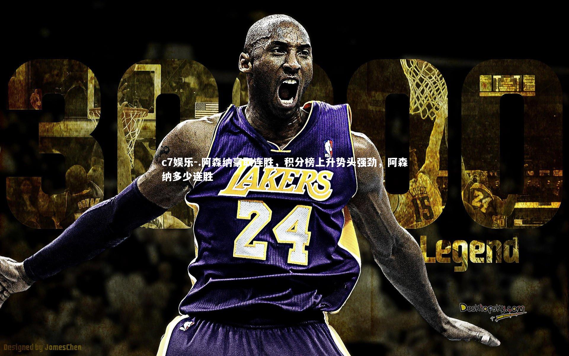 .阿森纳豪取连胜，积分榜上升势头强劲，阿森纳多少连胜