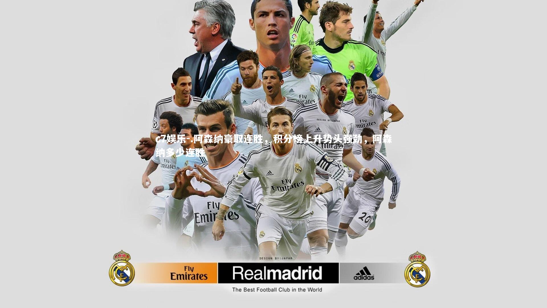 .阿森纳豪取连胜，积分榜上升势头强劲，阿森纳多少连胜