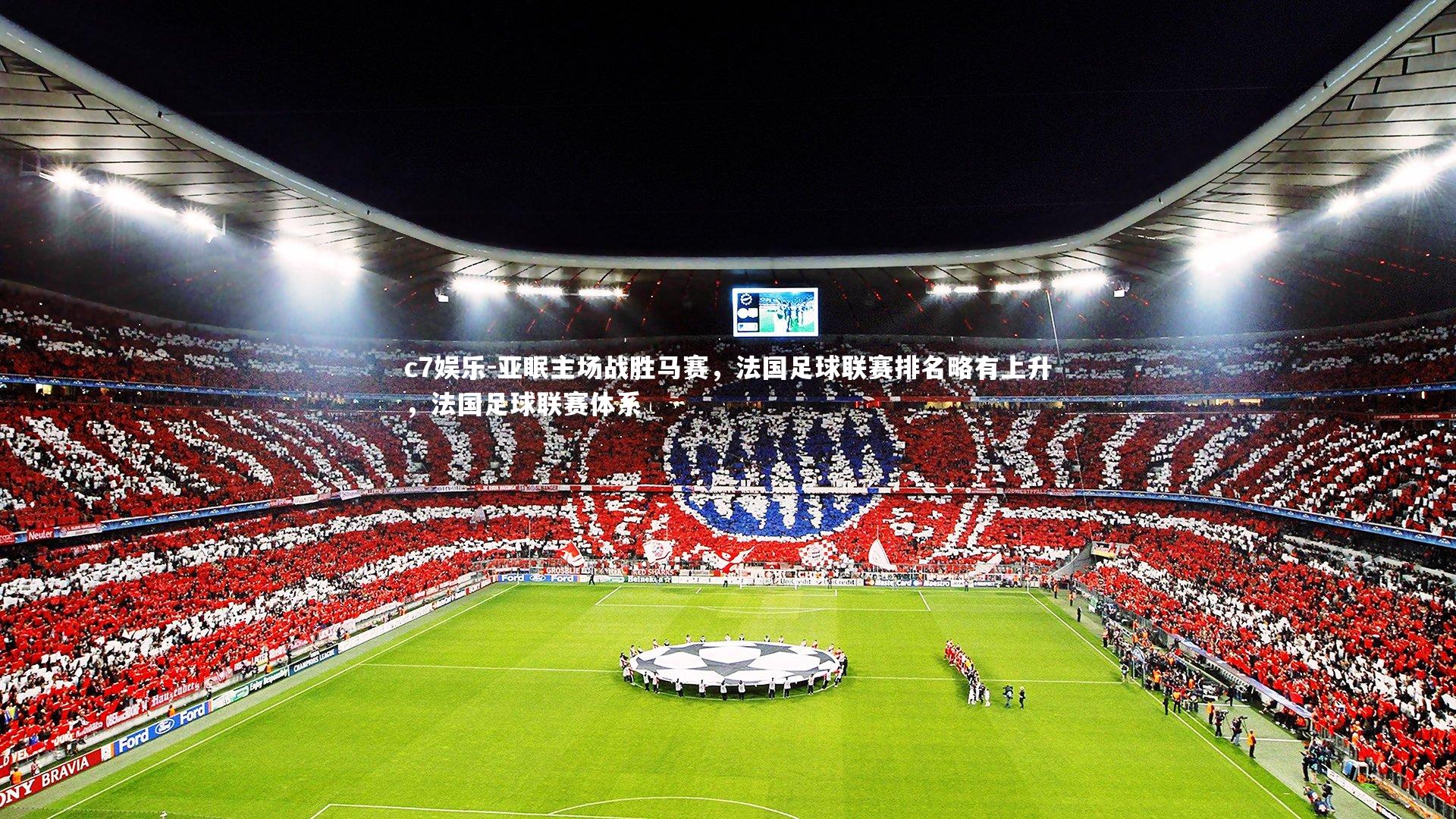 亚眠主场战胜马赛，法国足球联赛排名略有上升，法国足球联赛体系
