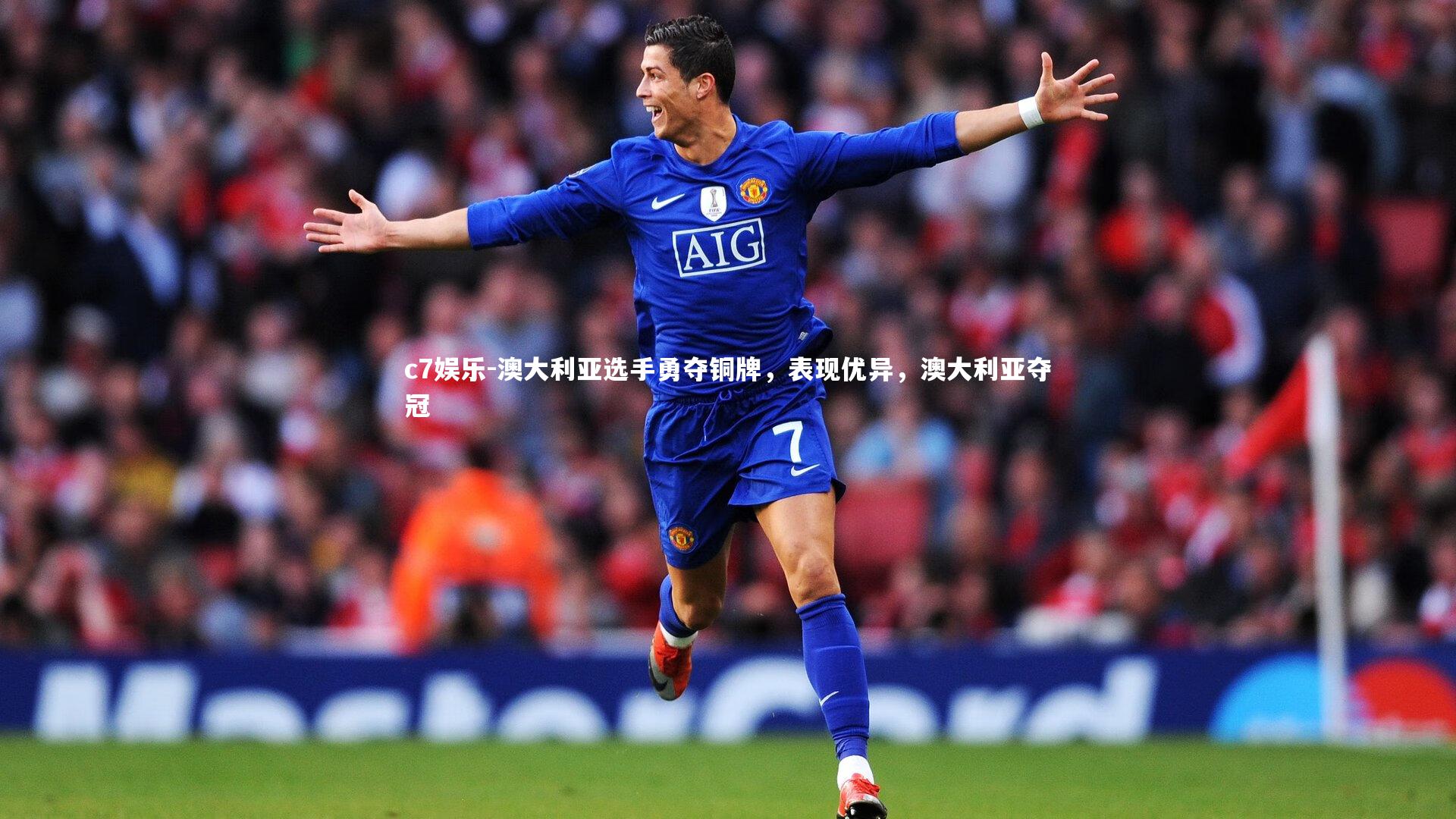 澳大利亚选手勇夺铜牌，表现优异，澳大利亚夺冠