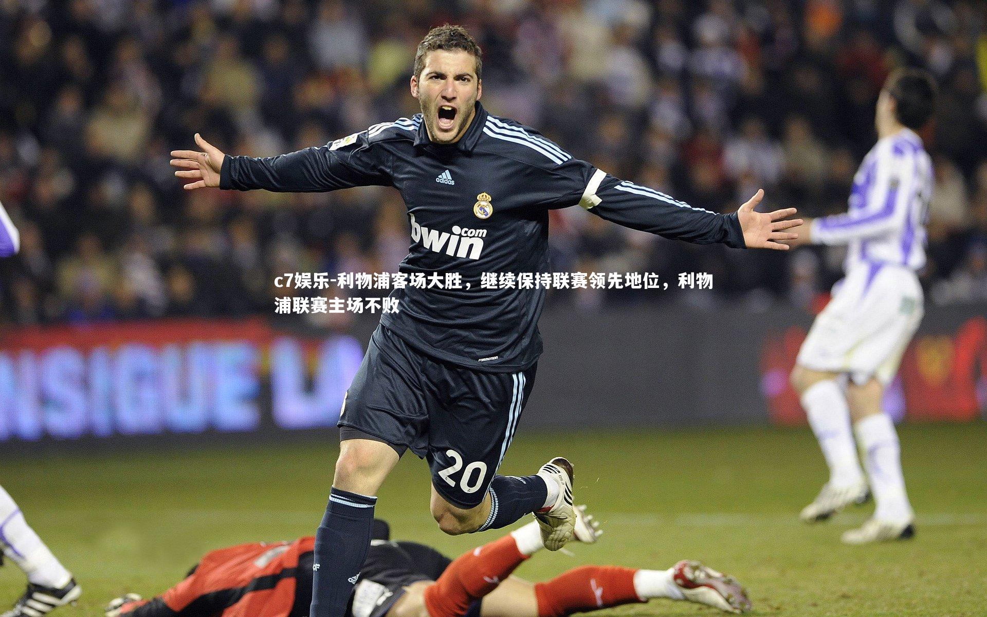 c7娱乐-利物浦客场大胜，继续保持联赛领先地位，利物浦联赛主场不败