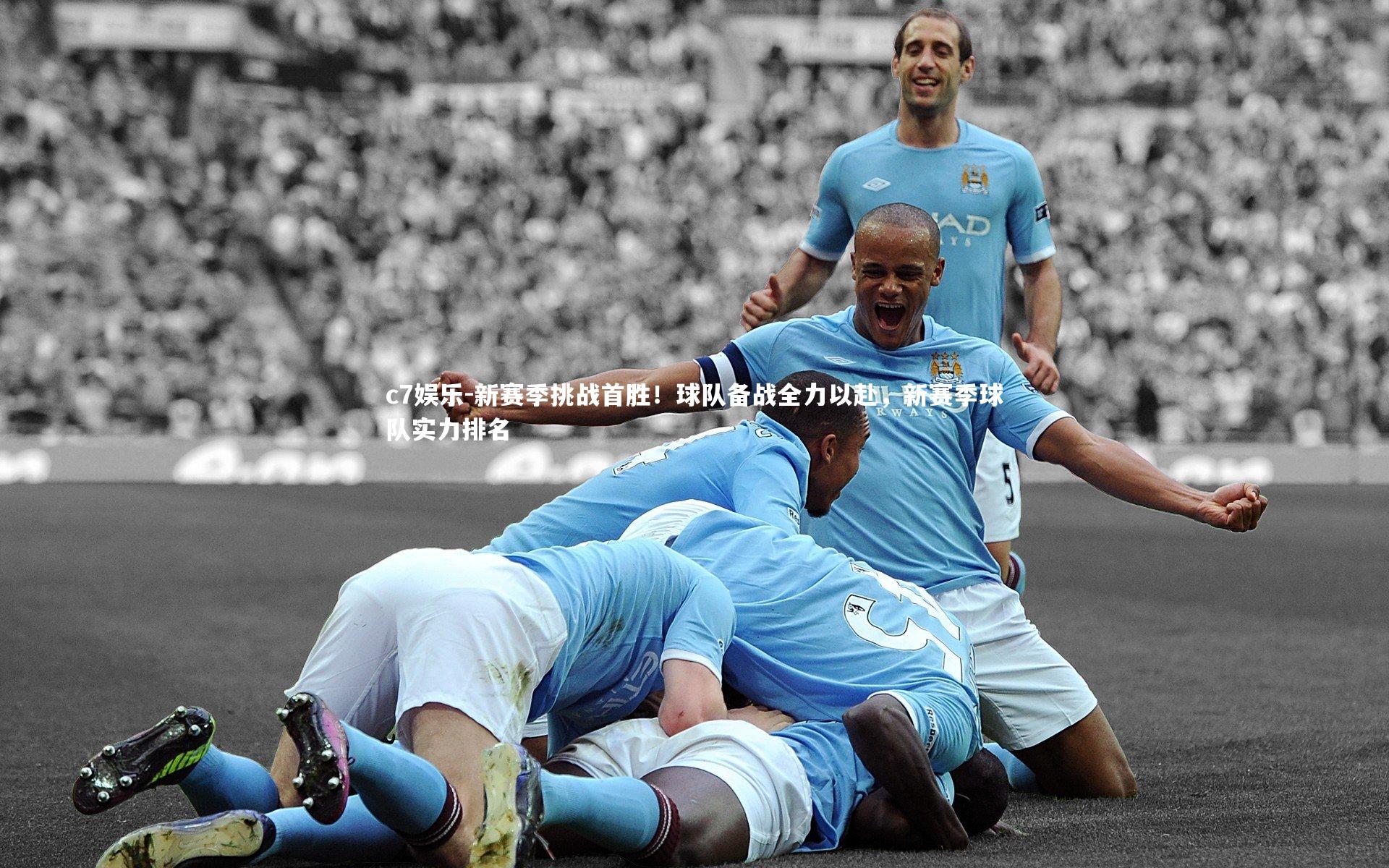 新赛季挑战首胜!球队备战全力以赴,新赛季球队实力排名
