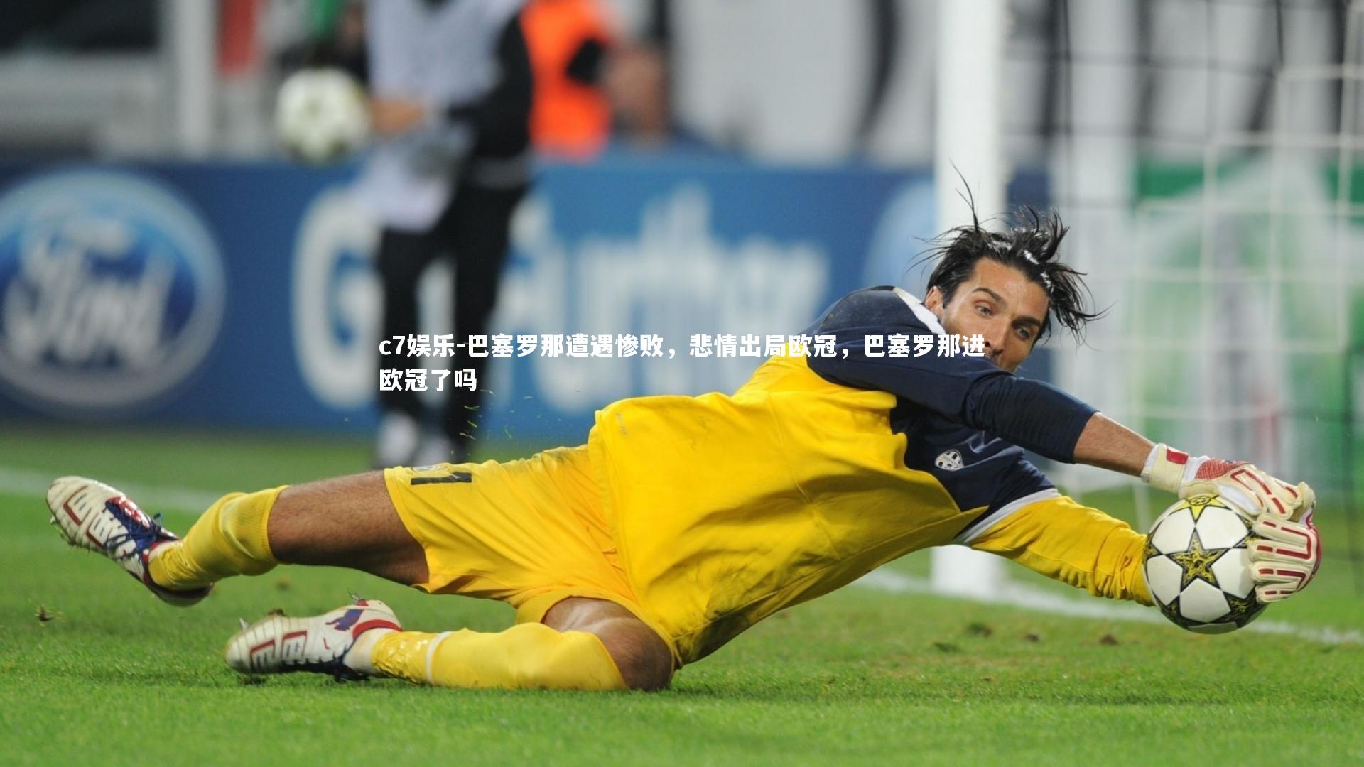 c7娱乐-巴塞罗那遭遇惨败,悲情出局欧冠,巴塞罗那进欧冠了吗