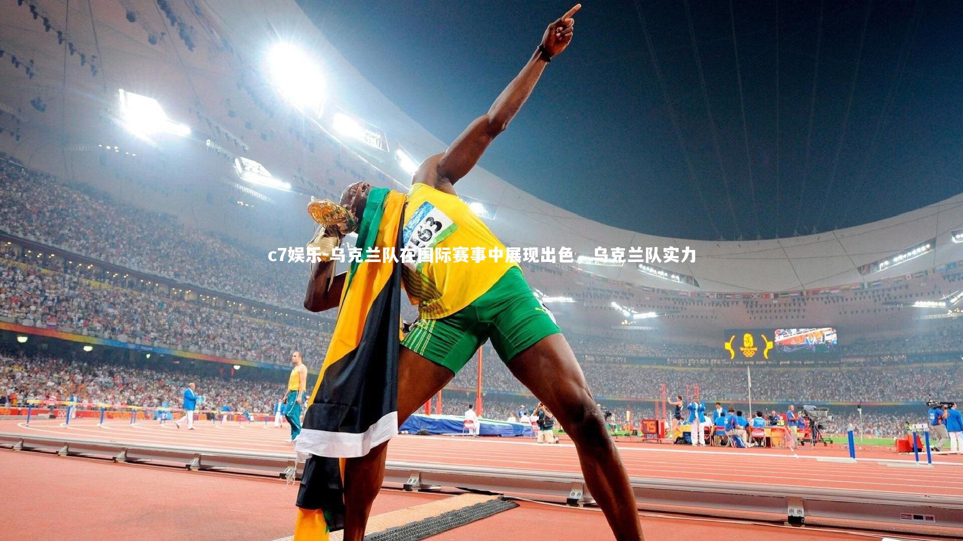 c7娱乐-乌克兰队在国际赛事中展现出色，乌克兰队实力