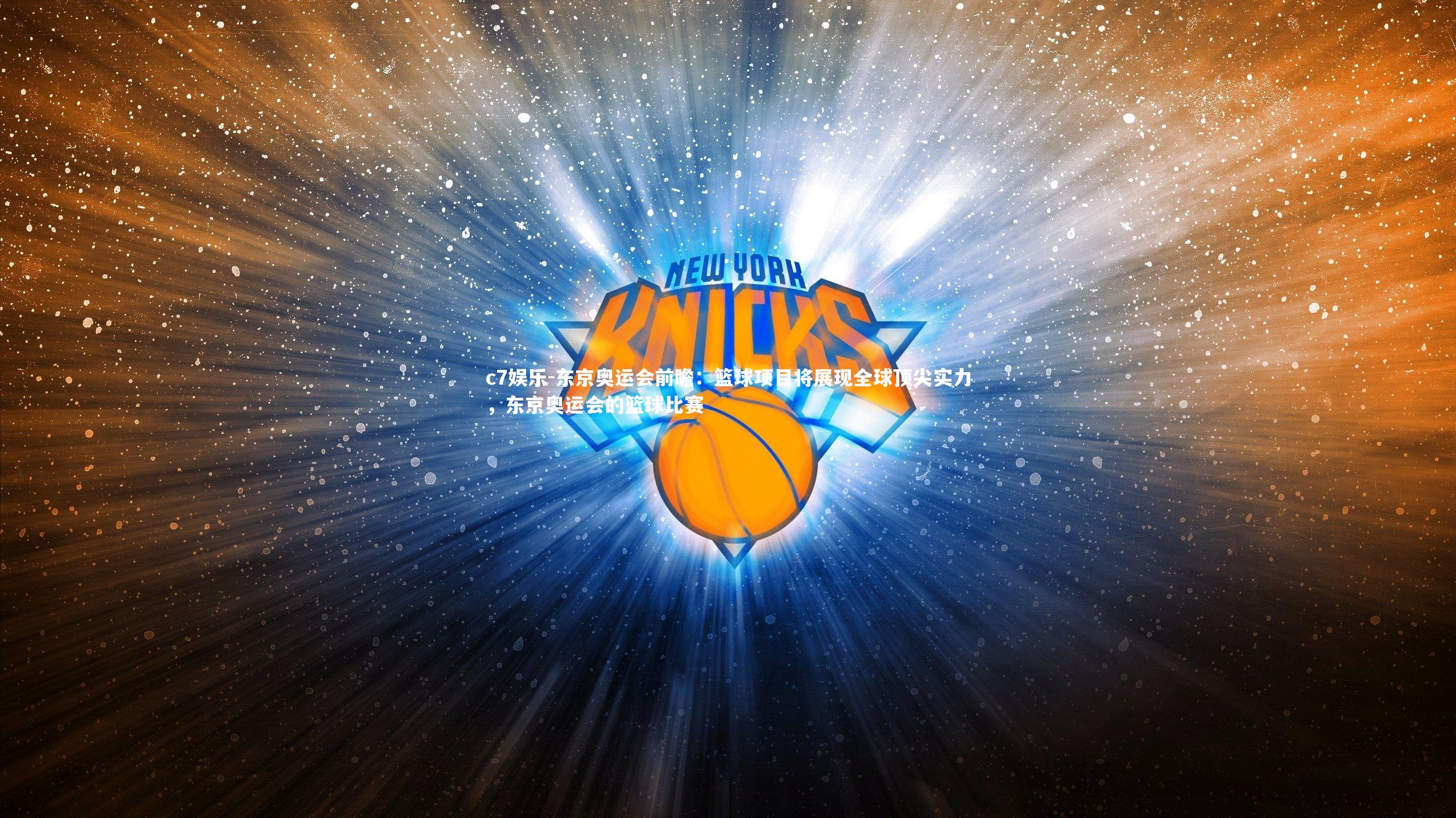 东京奥运会前瞻:篮球项目将展现全球顶尖实力,东京奥运会的篮球比赛
