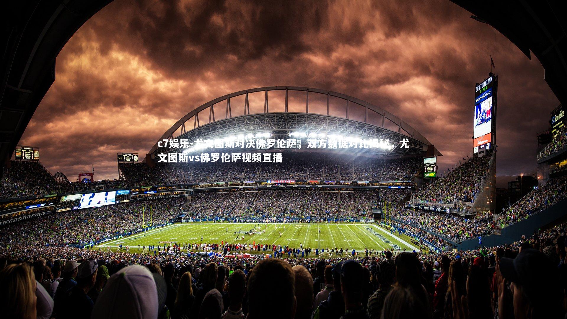 c7娱乐-尤文图斯对决佛罗伦萨，双方数据对比揭秘，尤文图斯vs佛罗伦萨视频直播