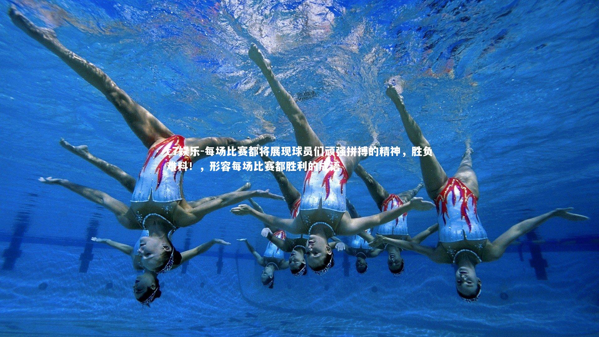 每场比赛都将展现球员们顽强拼搏的精神,胜负难料!,形容每场比赛都胜利的成语