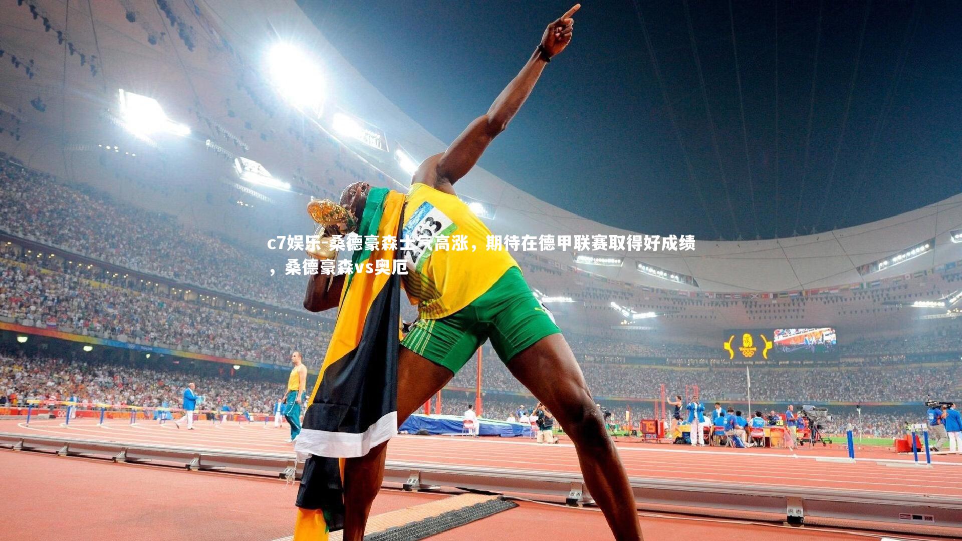 桑德豪森士气高涨,期待在德甲联赛取得好成绩,桑德豪森vs奥厄