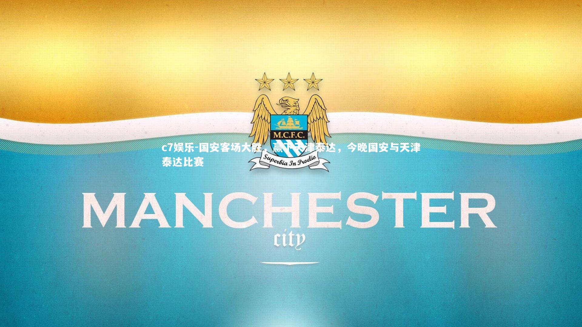 国安客场大胜，赢下天津泰达，今晚国安与天津泰达比赛