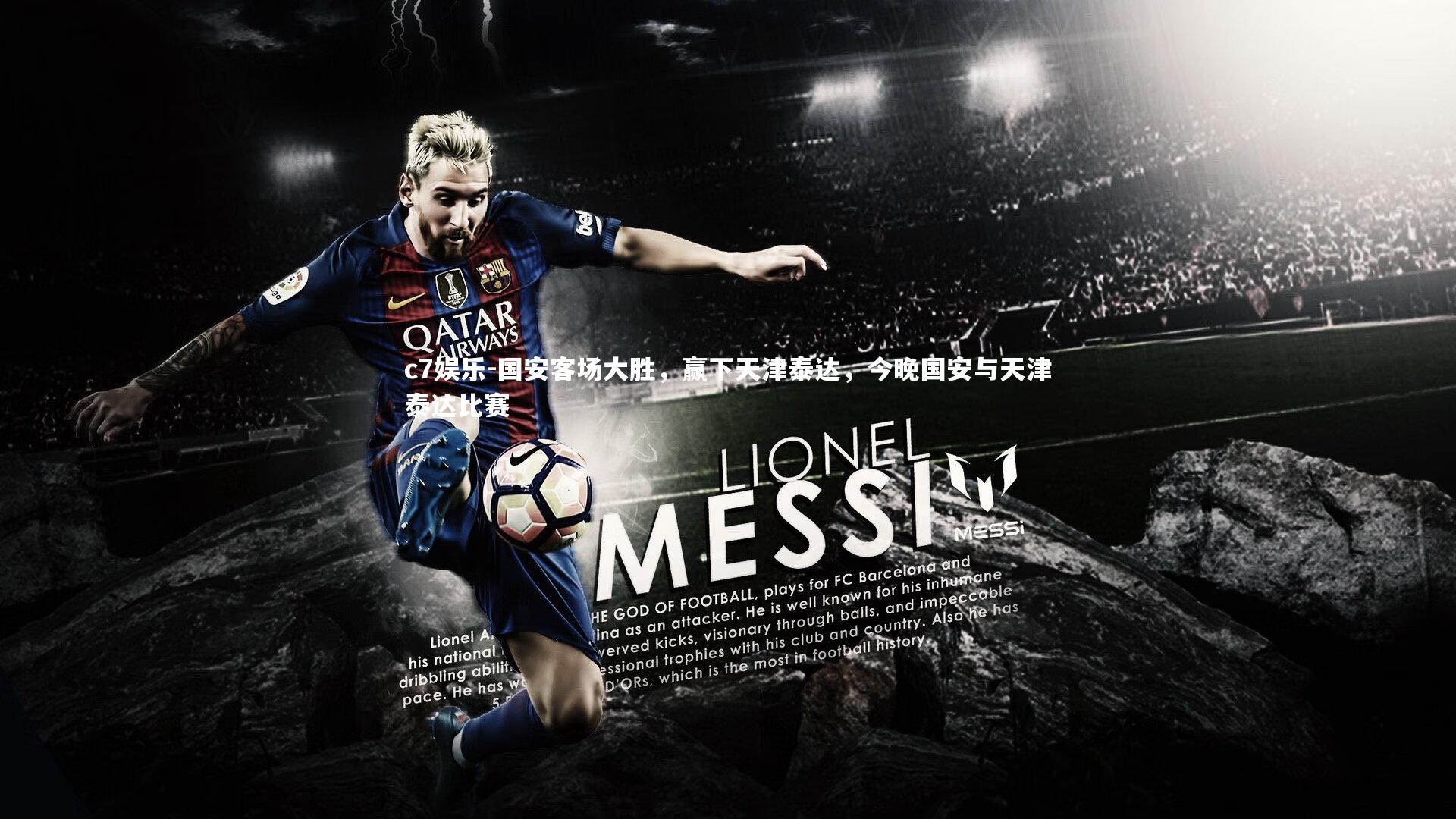 国安客场大胜，赢下天津泰达，今晚国安与天津泰达比赛