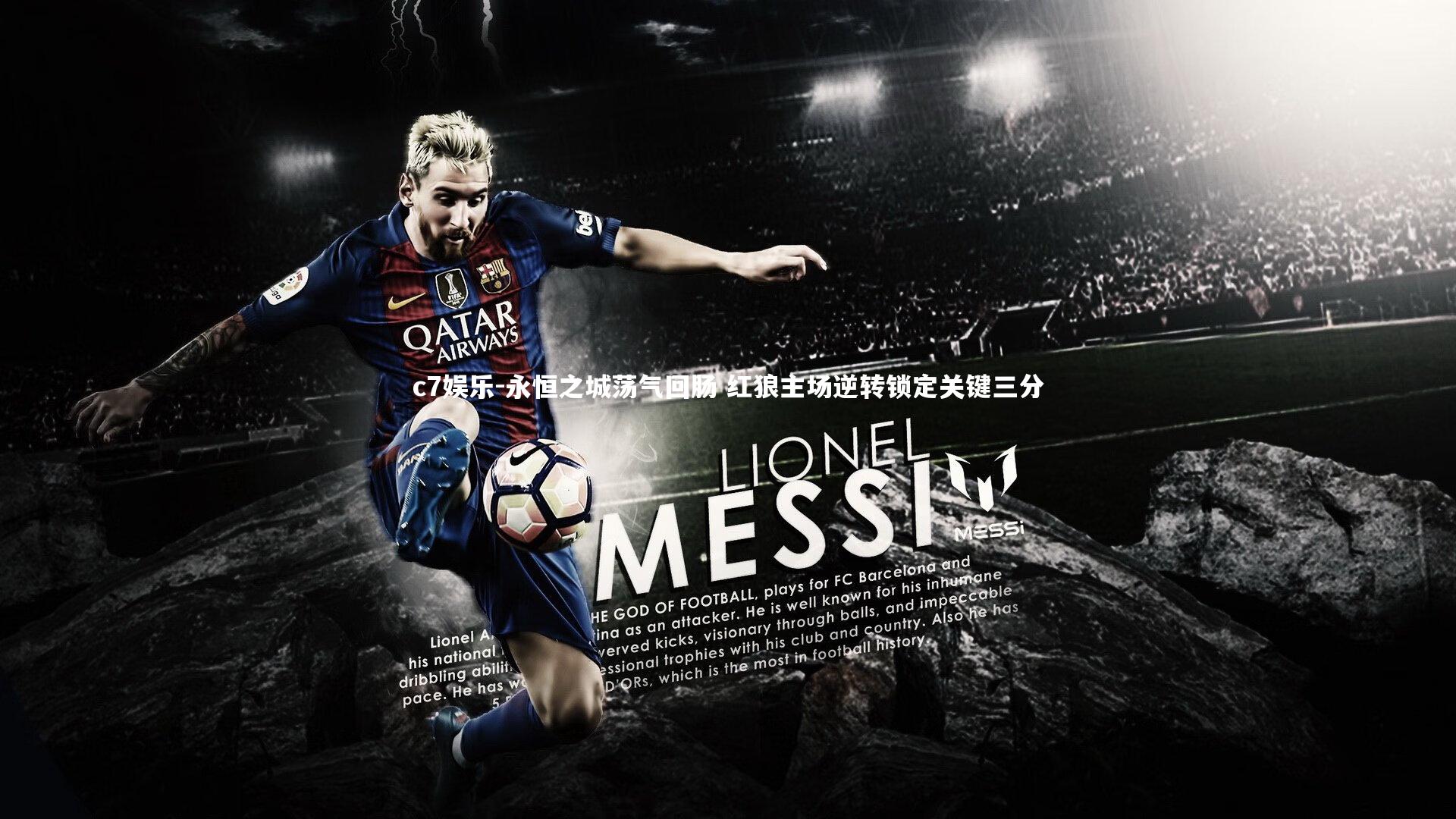 永恒之城荡气回肠 红狼主场逆转锁定关键三分