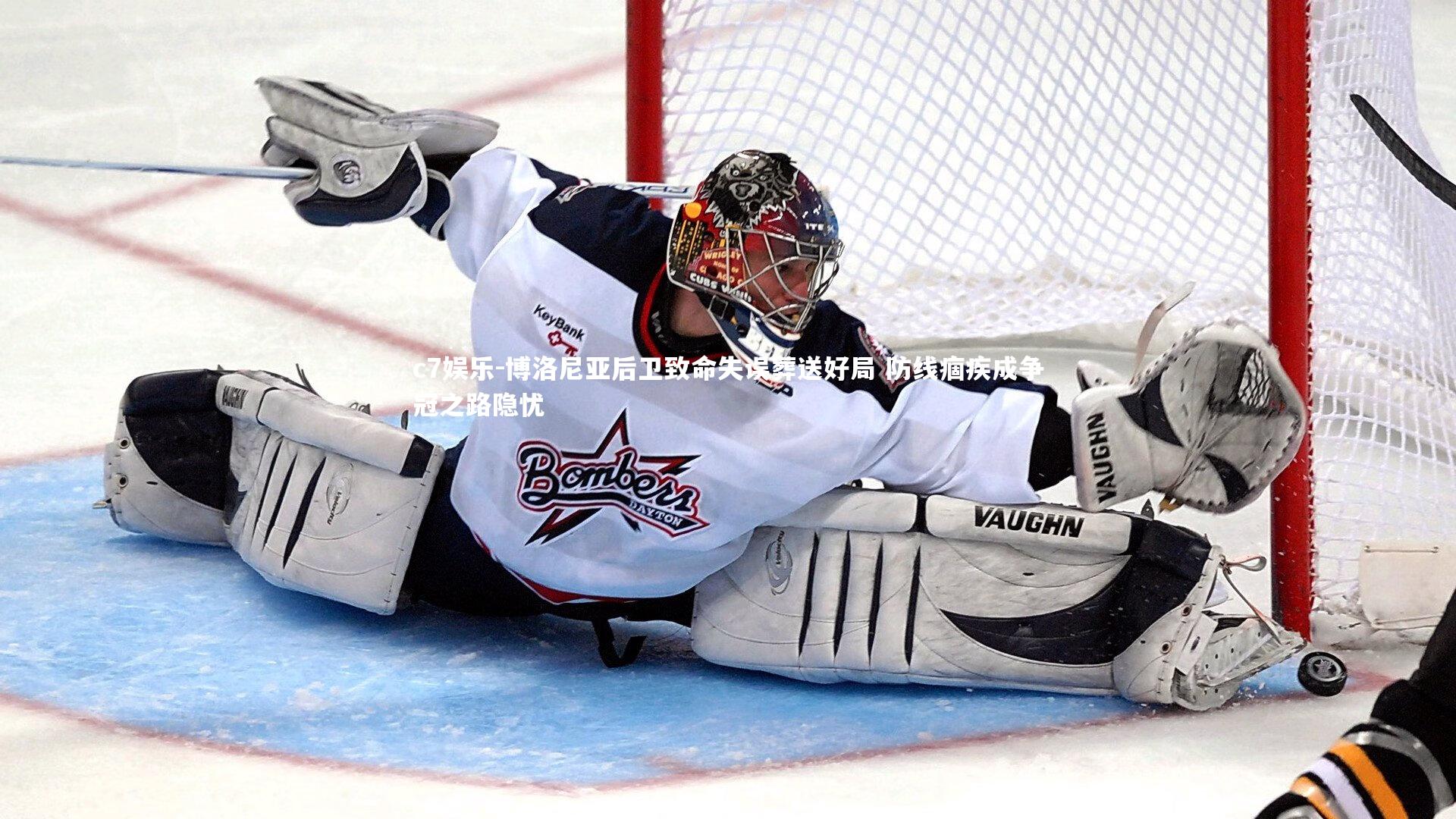 博洛尼亚后卫致命失误葬送好局 防线痼疾成争冠之路隐忧