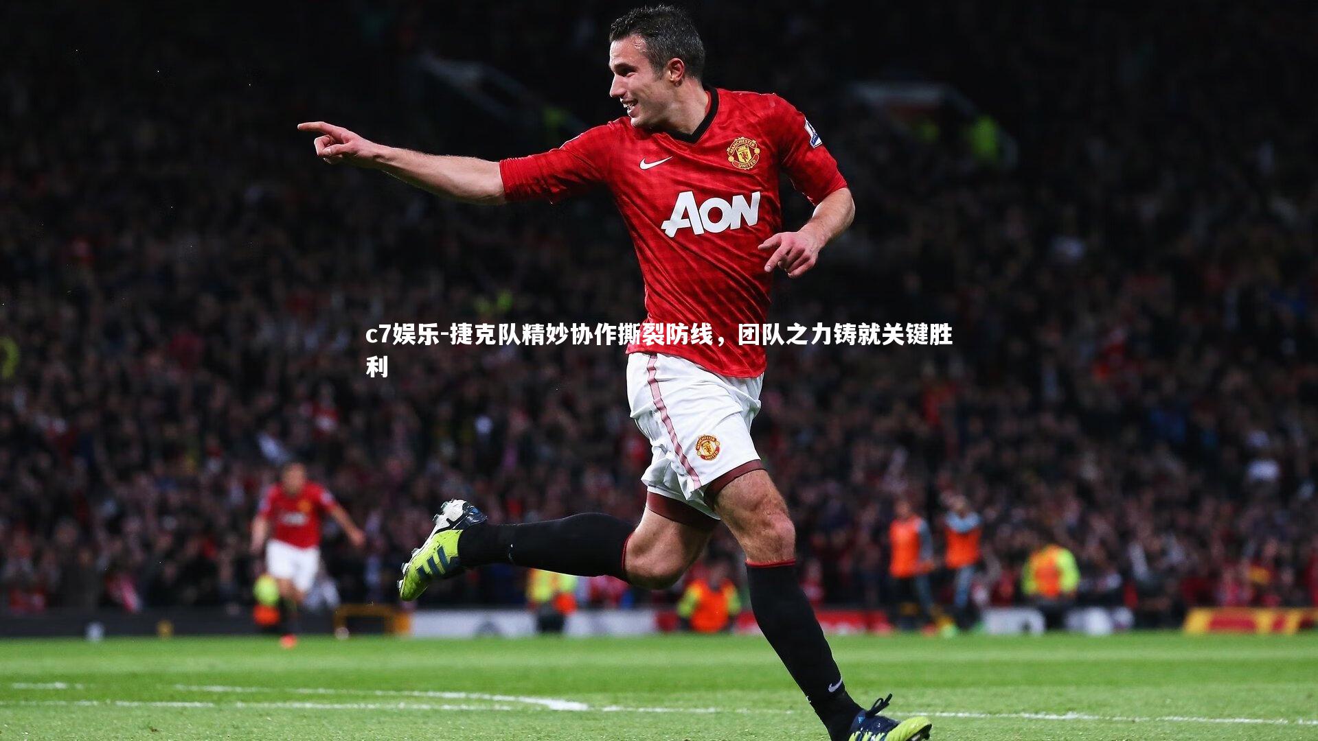 捷克队精妙协作撕裂防线，团队之力铸就关键胜利