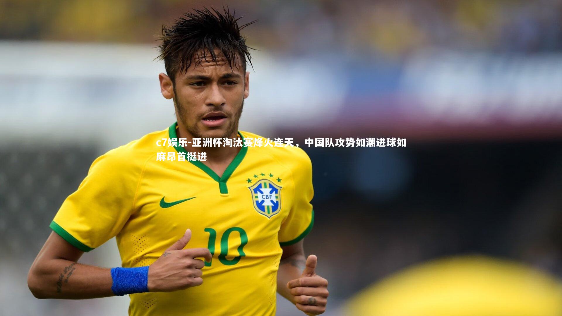 c7娱乐-亚洲杯淘汰赛烽火连天，中国队攻势如潮进球如麻昂首挺进
