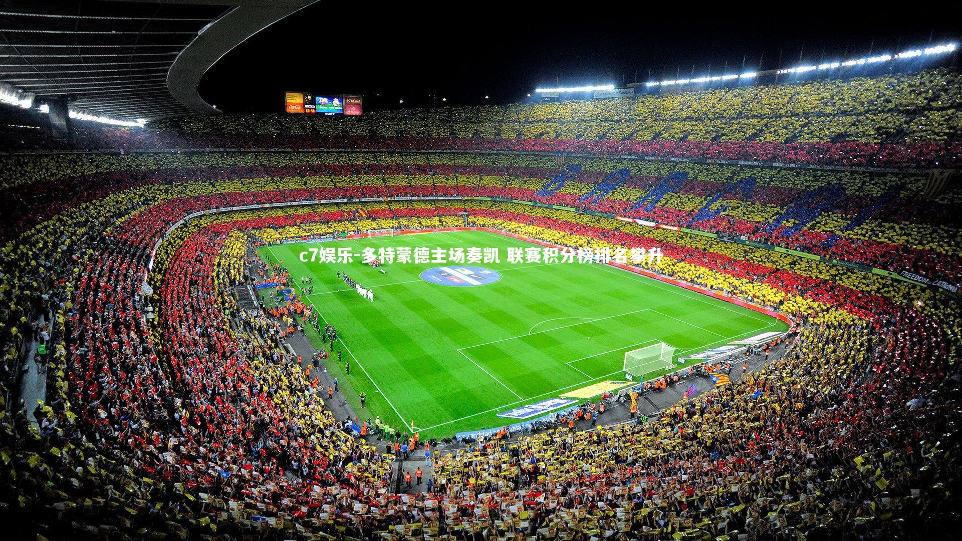 多特蒙德主场奏凯 联赛积分榜排名攀升