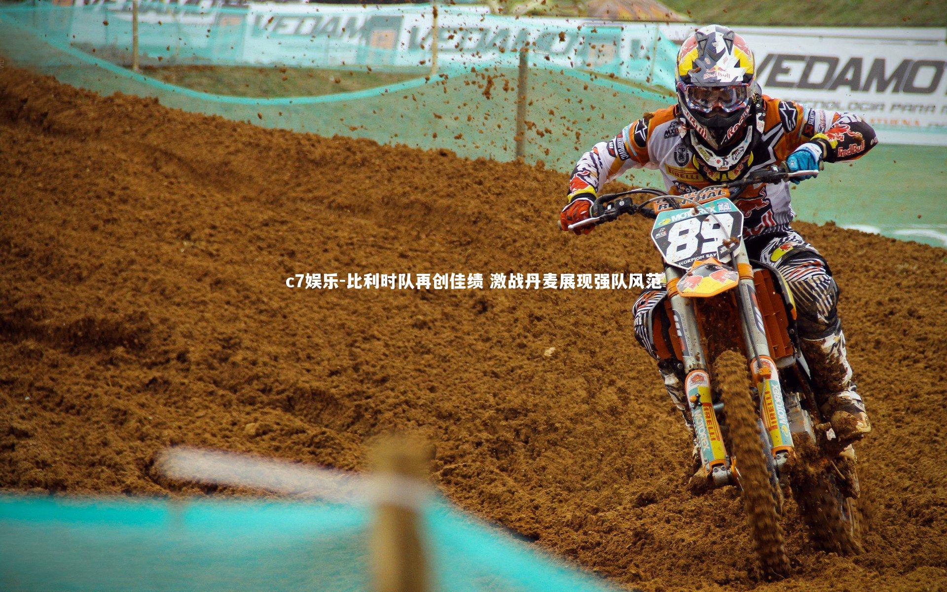 比利时队再创佳绩 激战丹麦展现强队风范