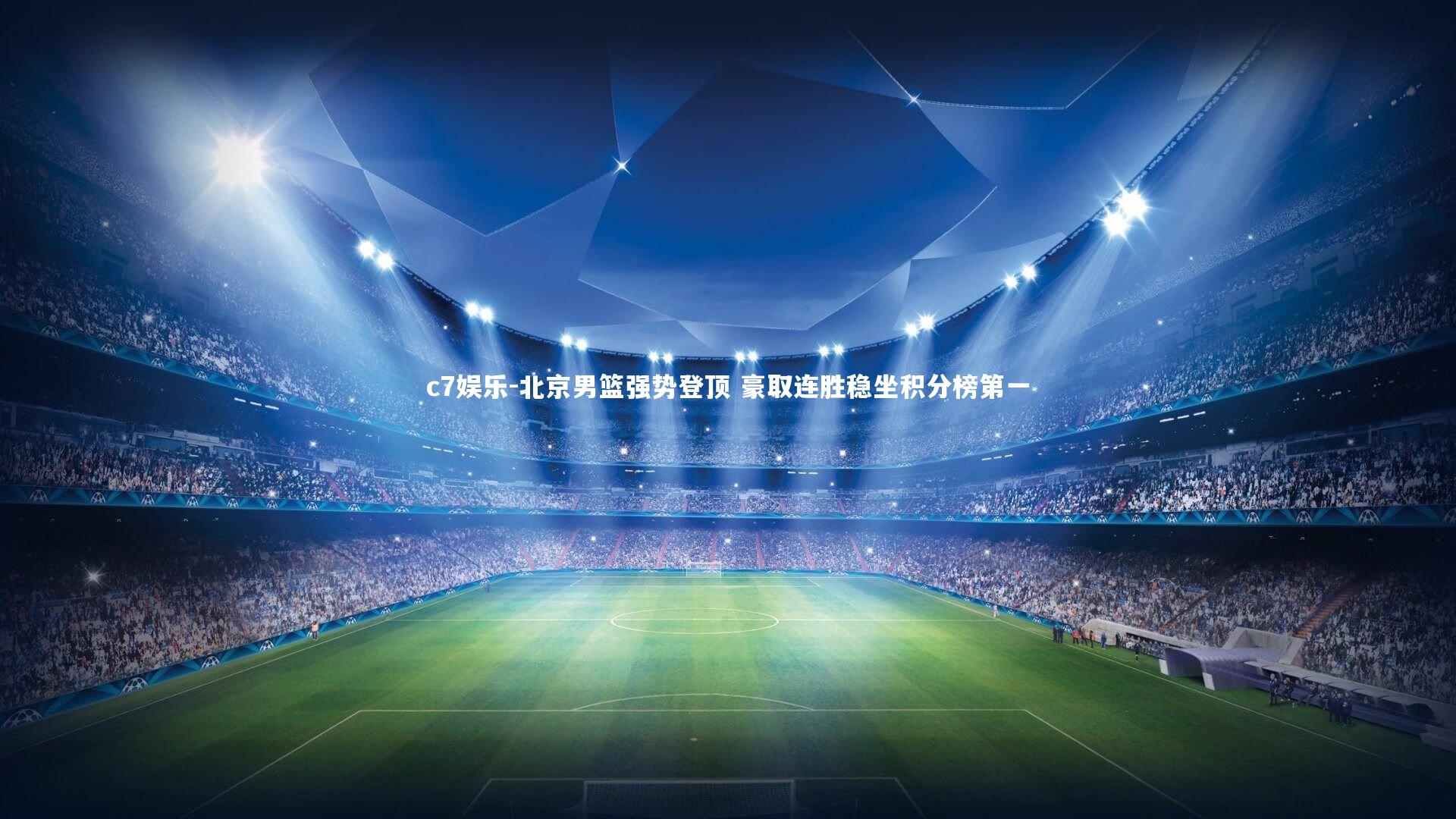 北京男篮强势登顶 豪取连胜稳坐积分榜第一