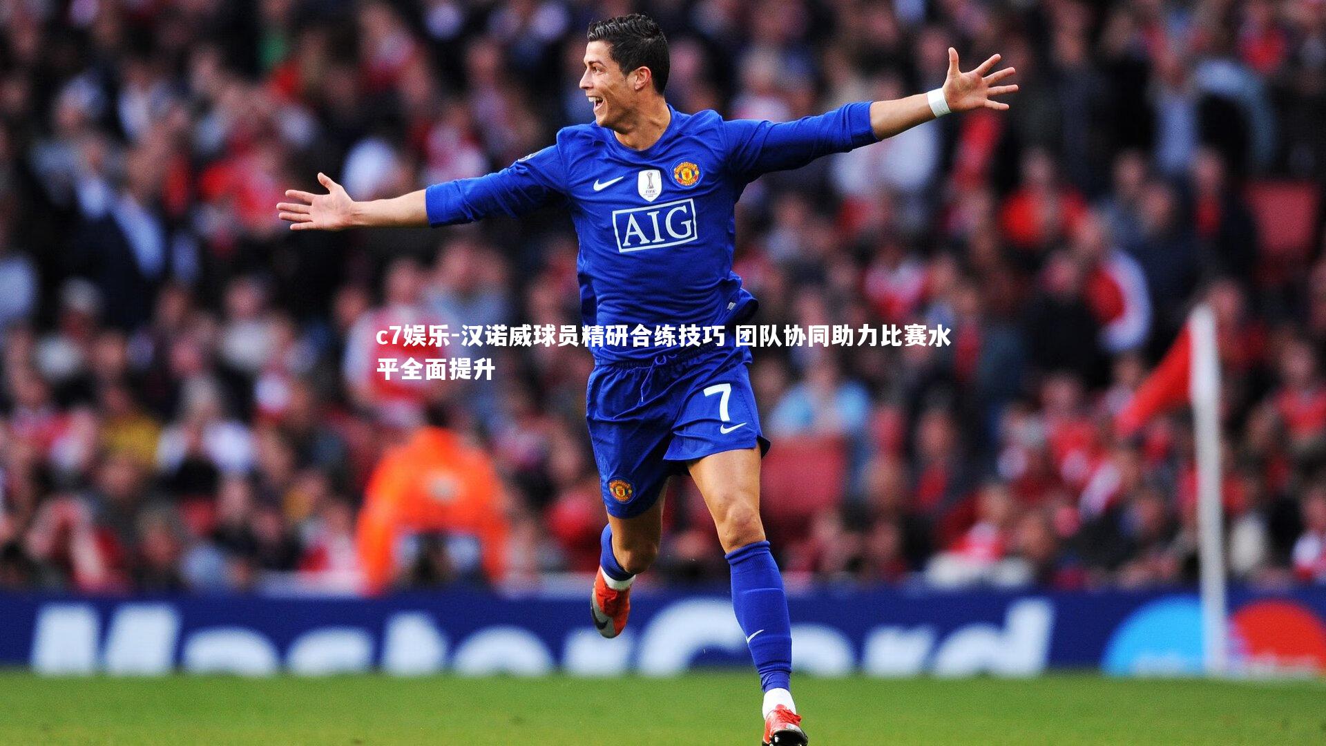 汉诺威球员精研合练技巧 团队协同助力比赛水平全面提升