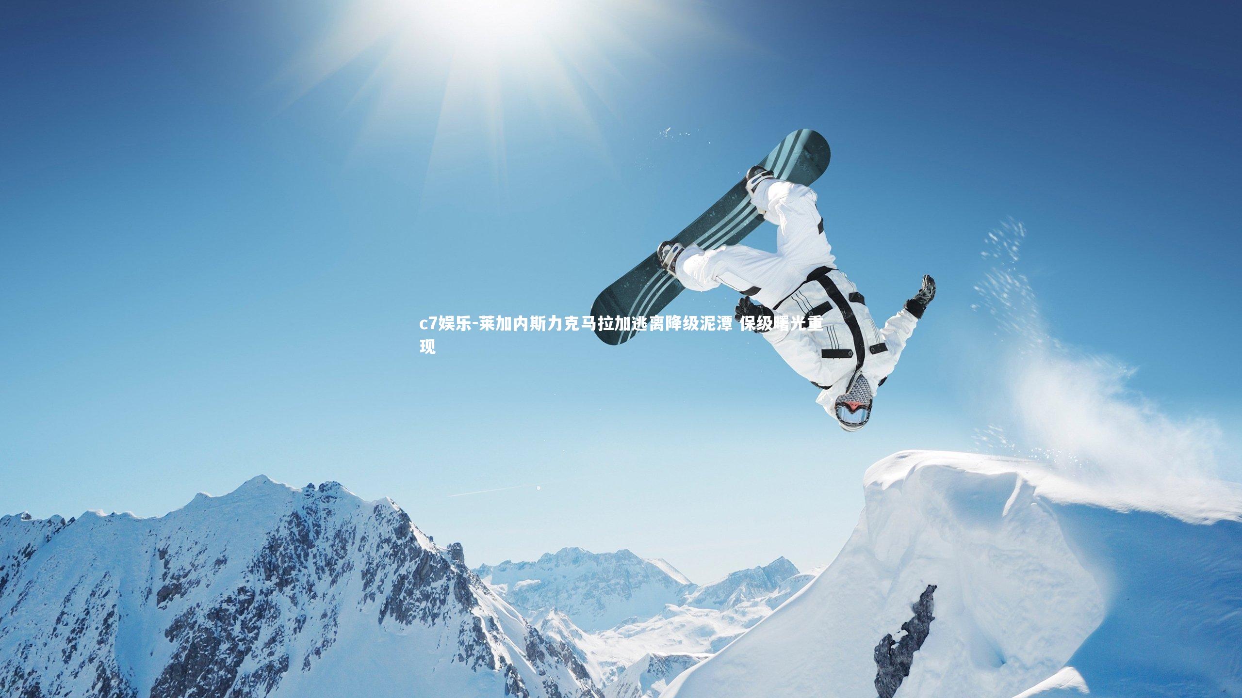 c7娱乐-莱加内斯力克马拉加逃离降级泥潭 保级曙光重现