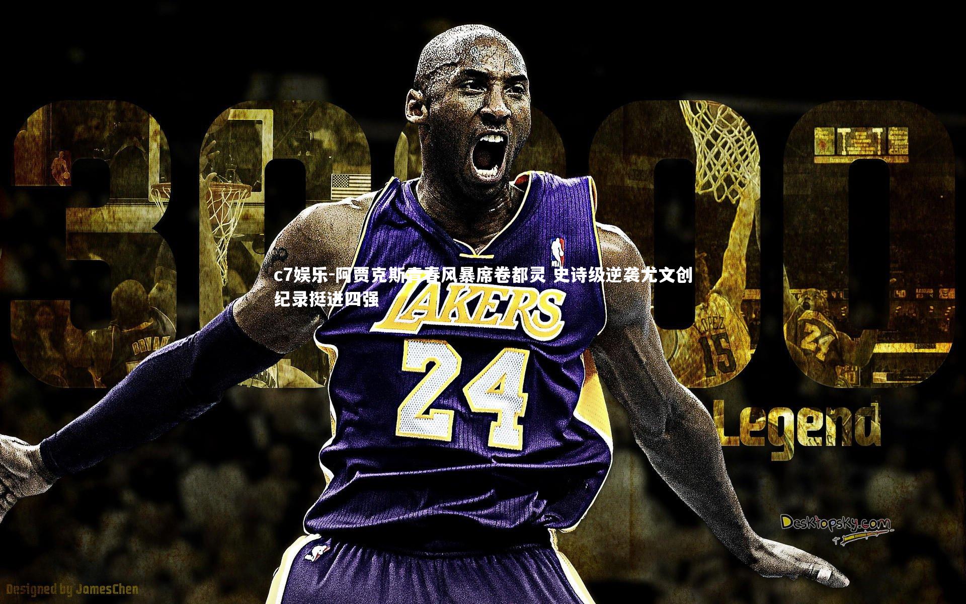 阿贾克斯青春风暴席卷都灵 史诗级逆袭尤文创纪录挺进四强