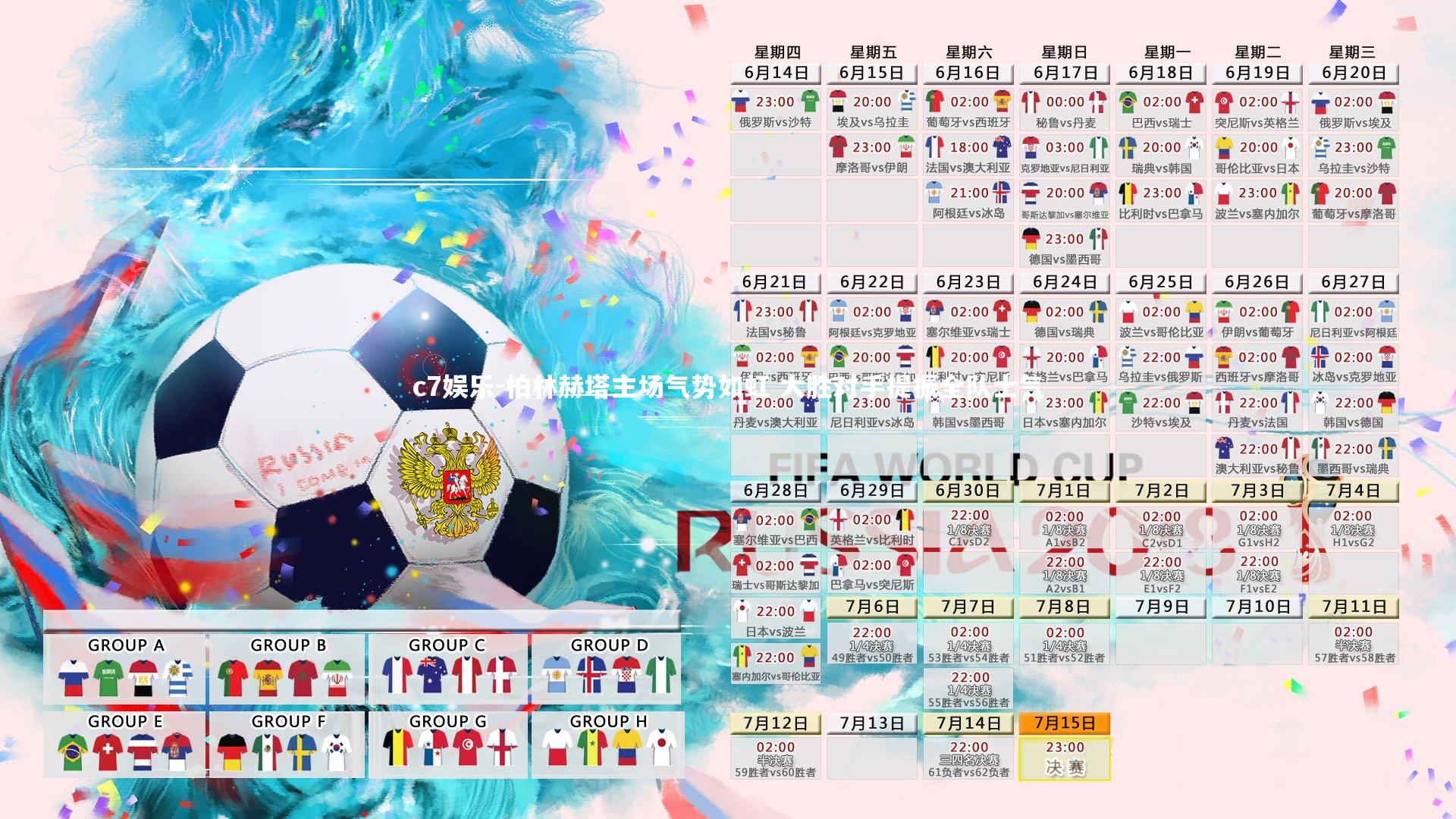 柏林赫塔主场气势如虹 大胜对手提振全队士气