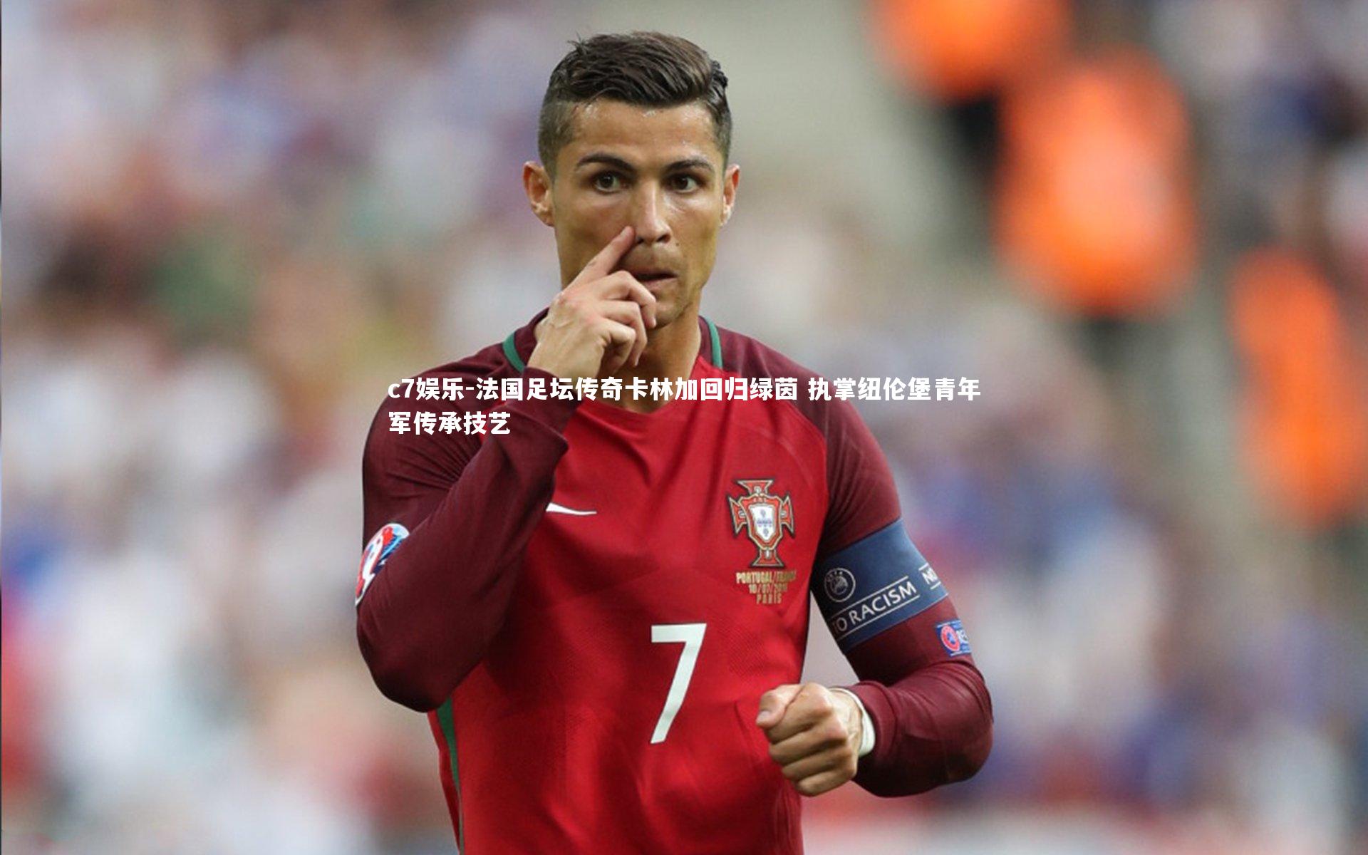 c7娱乐-法国足坛传奇卡林加回归绿茵 执掌纽伦堡青年军传承技艺