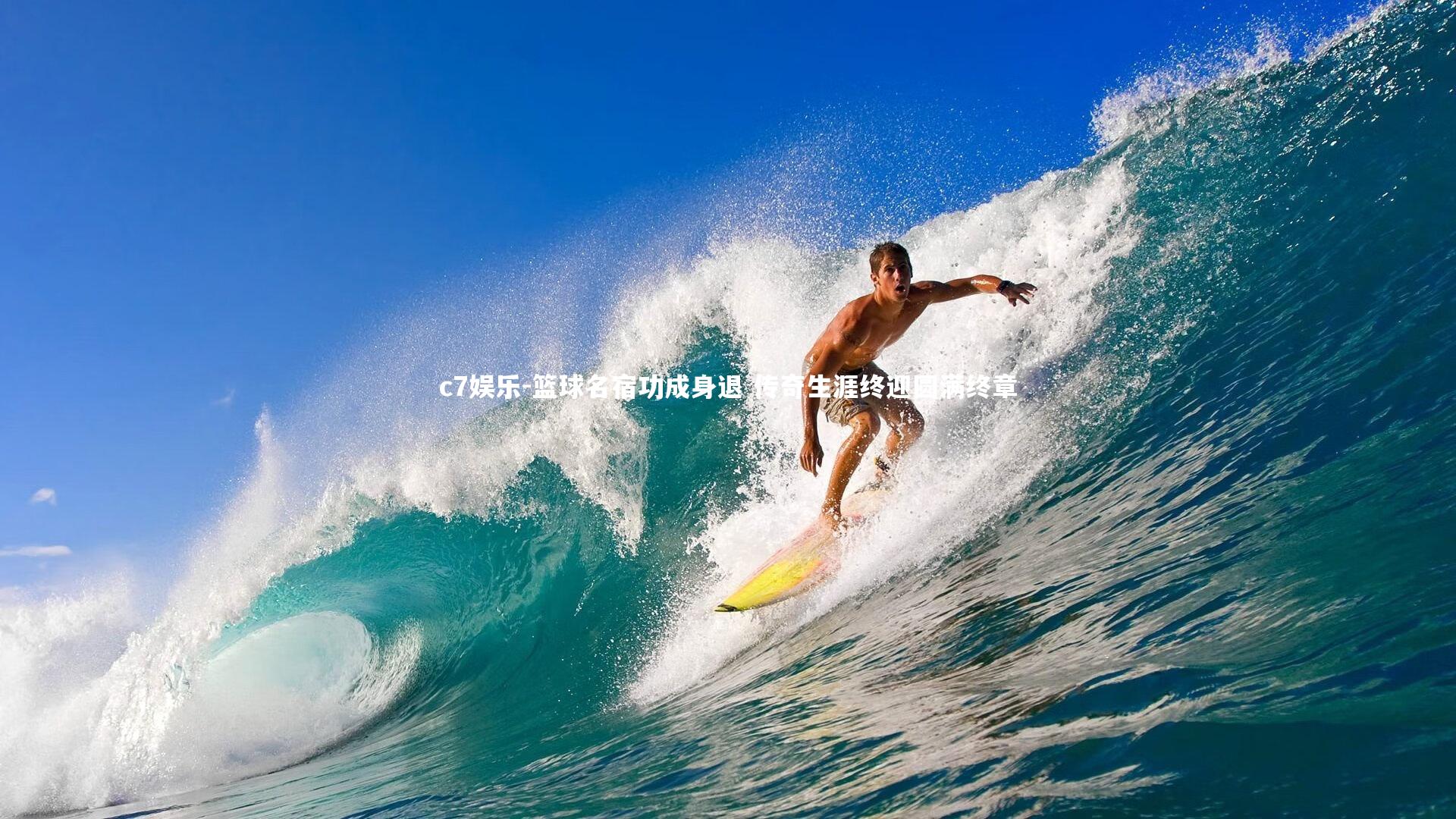 篮球名宿功成身退 传奇生涯终迎圆满终章