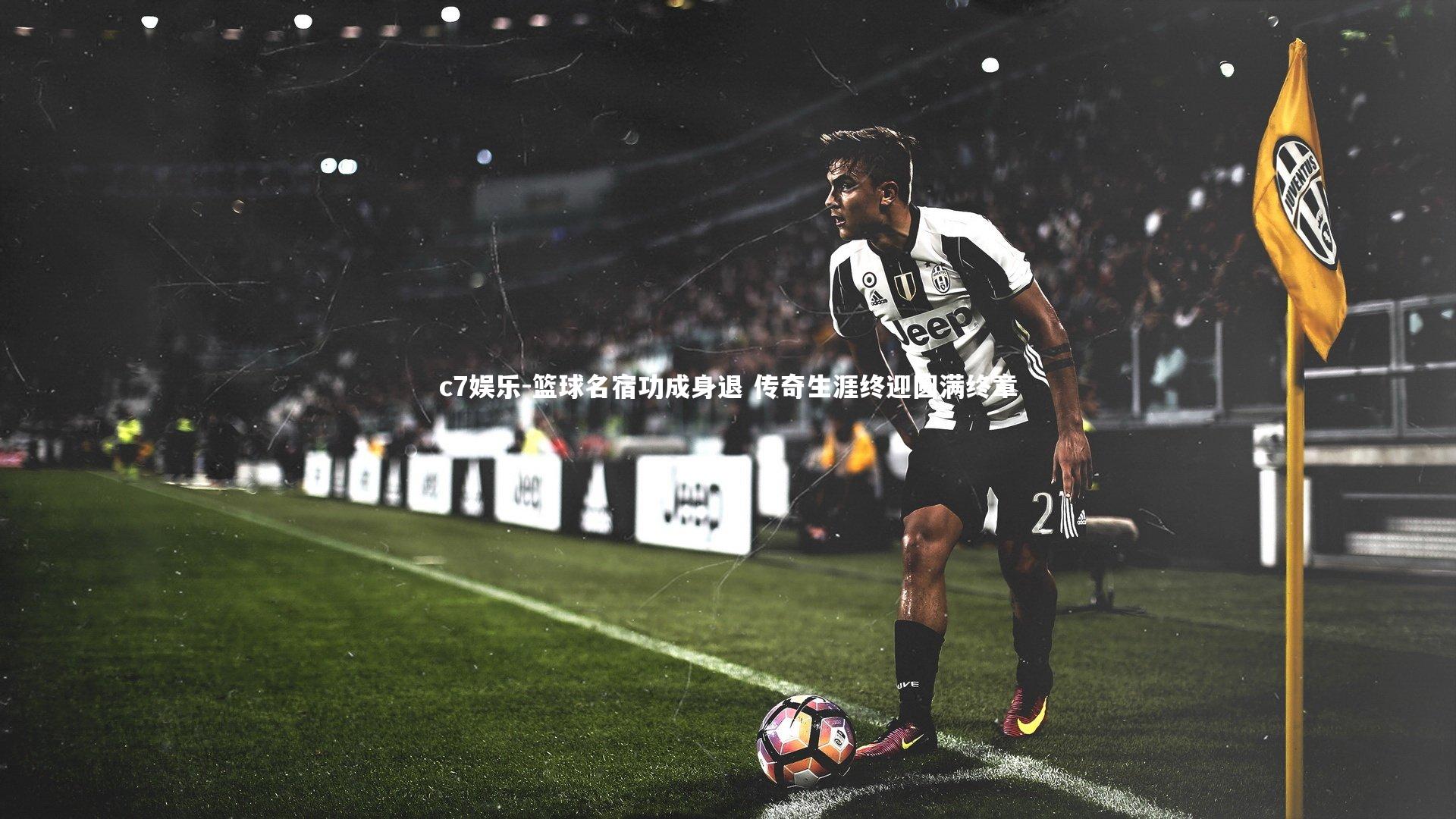 篮球名宿功成身退 传奇生涯终迎圆满终章