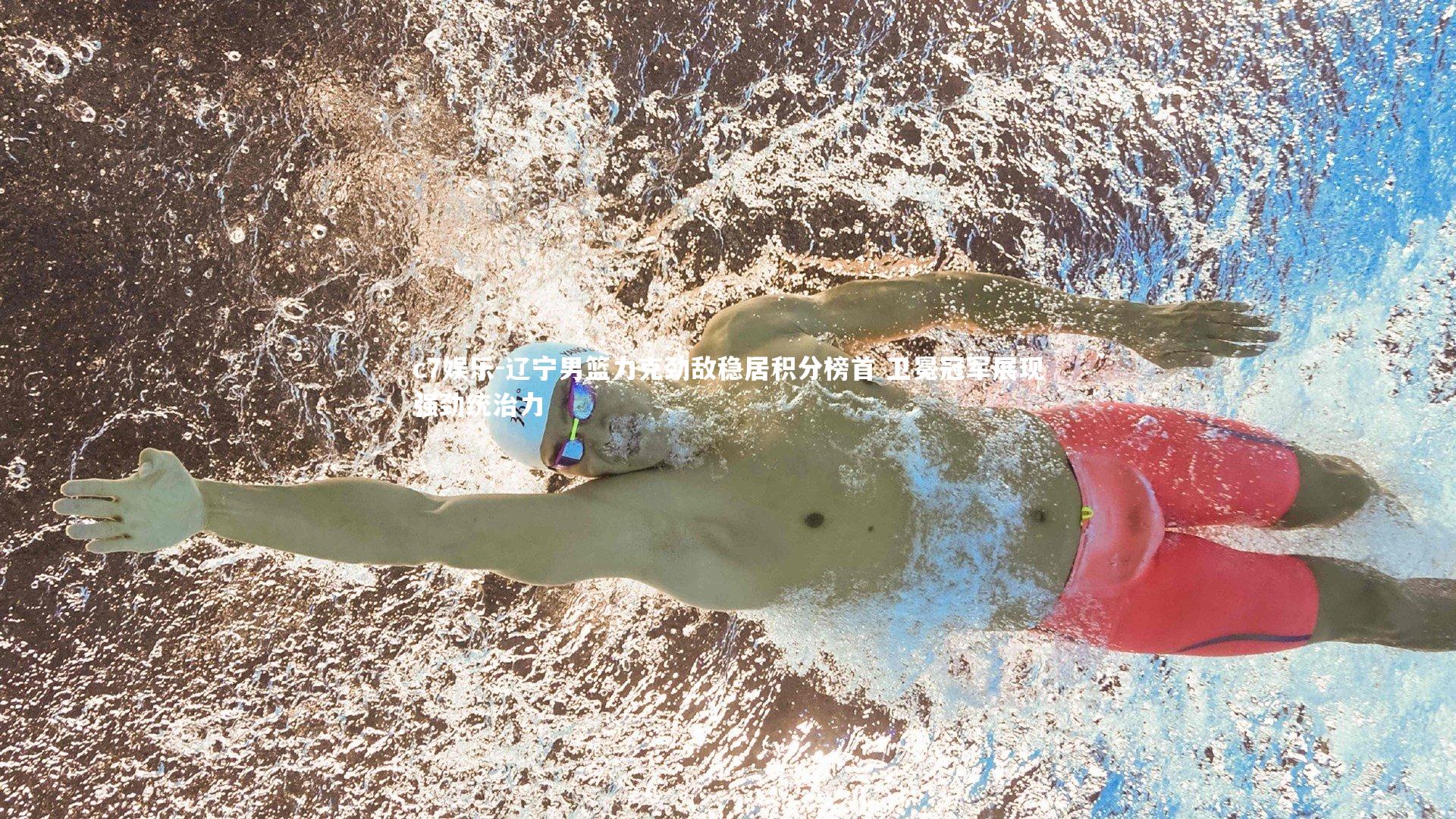 辽宁男篮力克劲敌稳居积分榜首 卫冕冠军展现强劲统治力