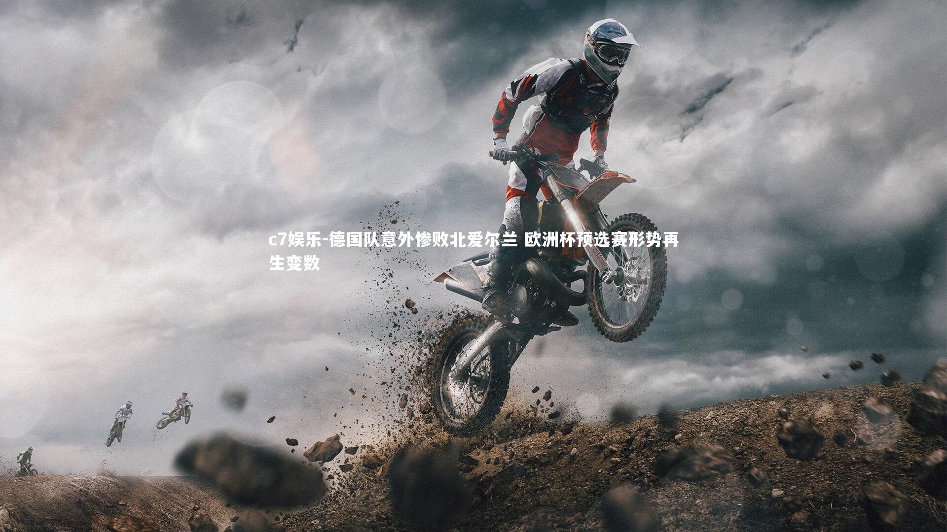 德国队意外惨败北爱尔兰 欧洲杯预选赛形势再生变数