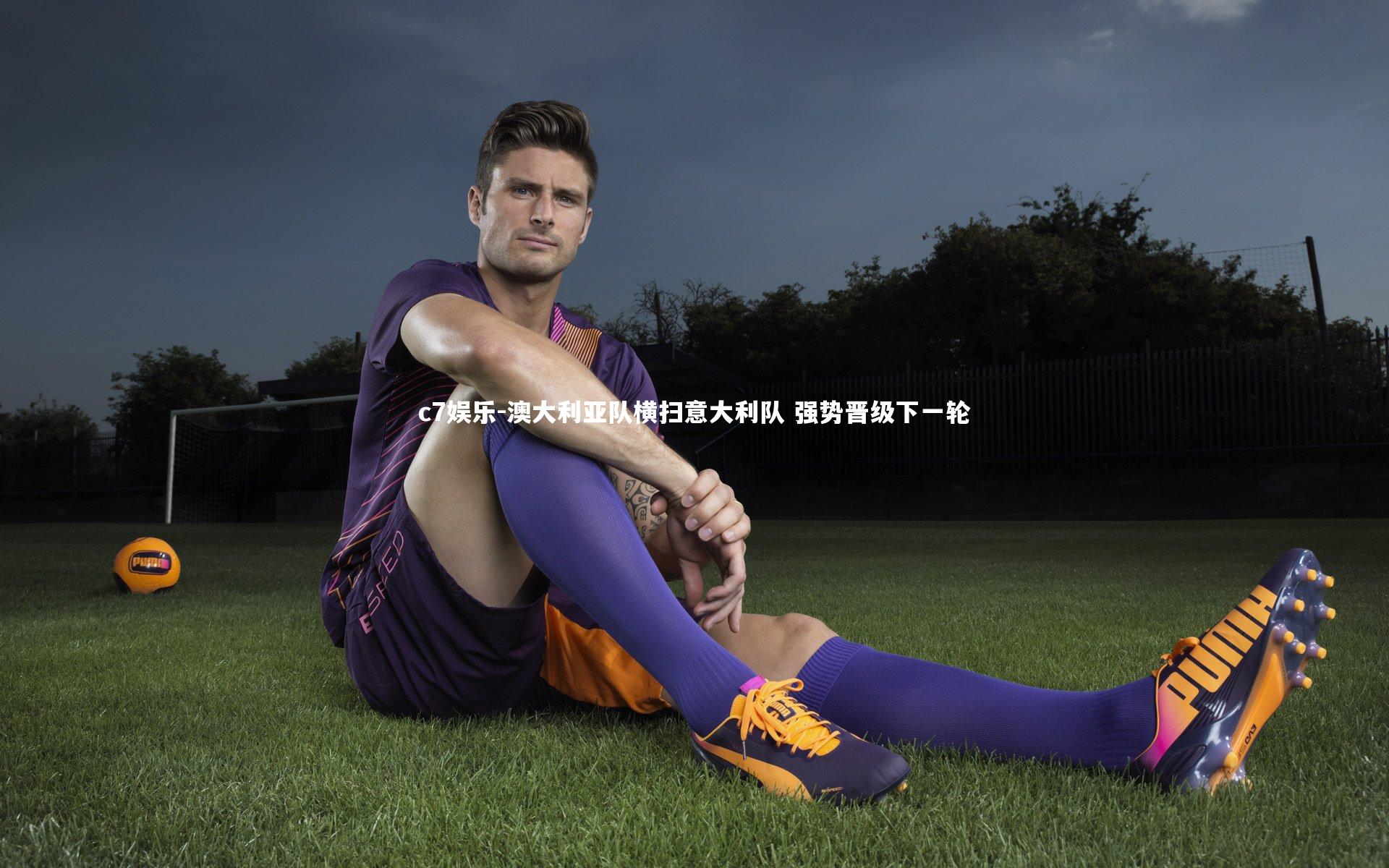 澳大利亚队横扫意大利队 强势晋级下一轮