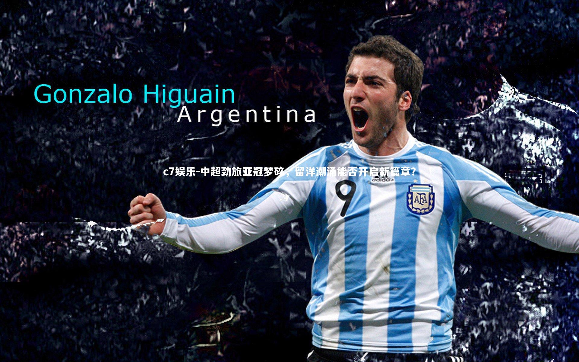 中超劲旅亚冠梦碎，留洋潮涌能否开启新篇章？