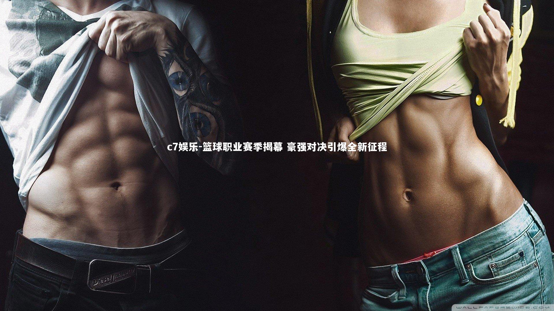 篮球职业赛季揭幕 豪强对决引爆全新征程