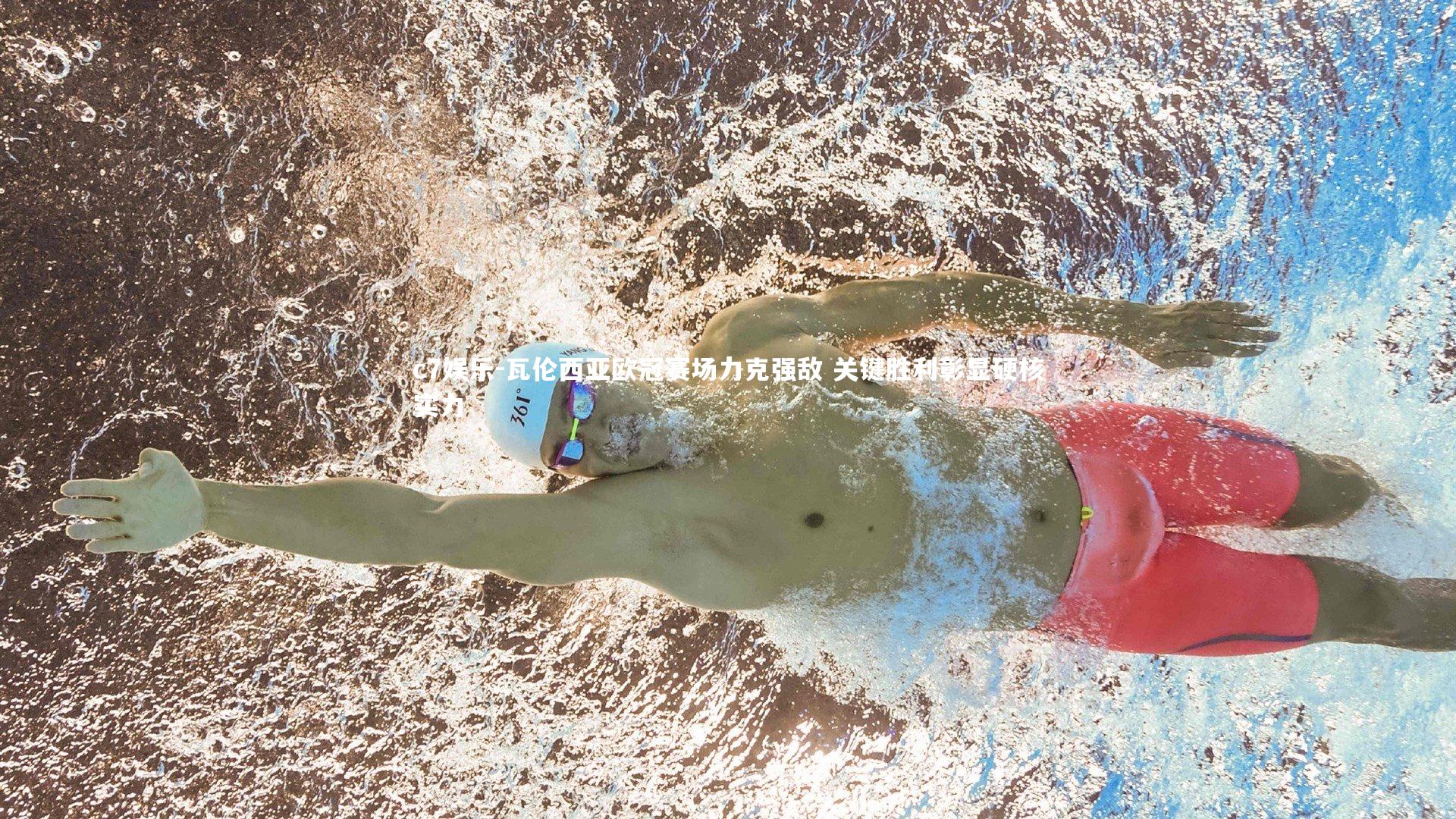 瓦伦西亚欧冠赛场力克强敌 关键胜利彰显硬核实力