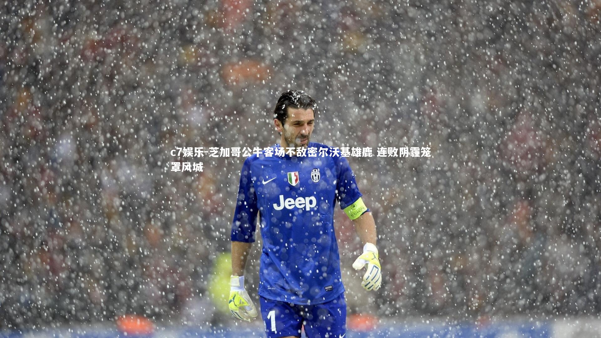 芝加哥公牛客场不敌密尔沃基雄鹿 连败阴霾笼罩风城