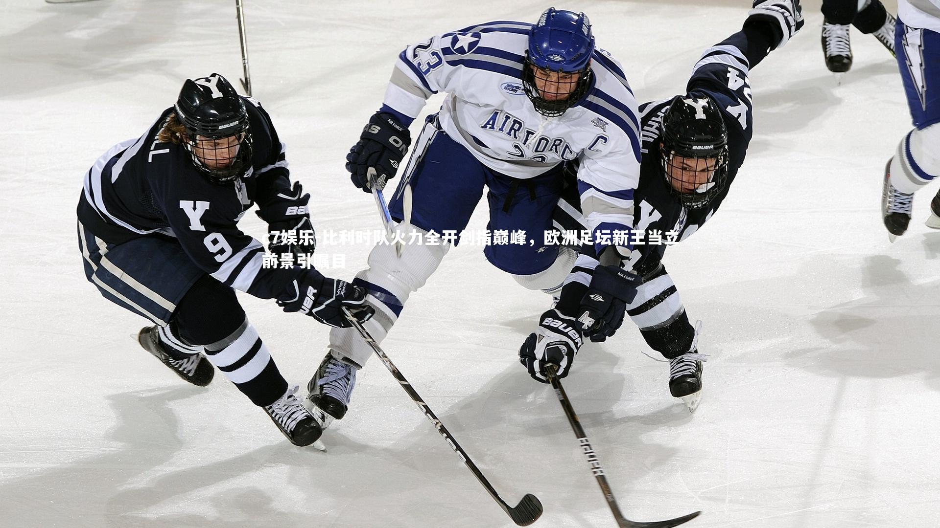 比利时队火力全开剑指巅峰，欧洲足坛新王当立前景引瞩目