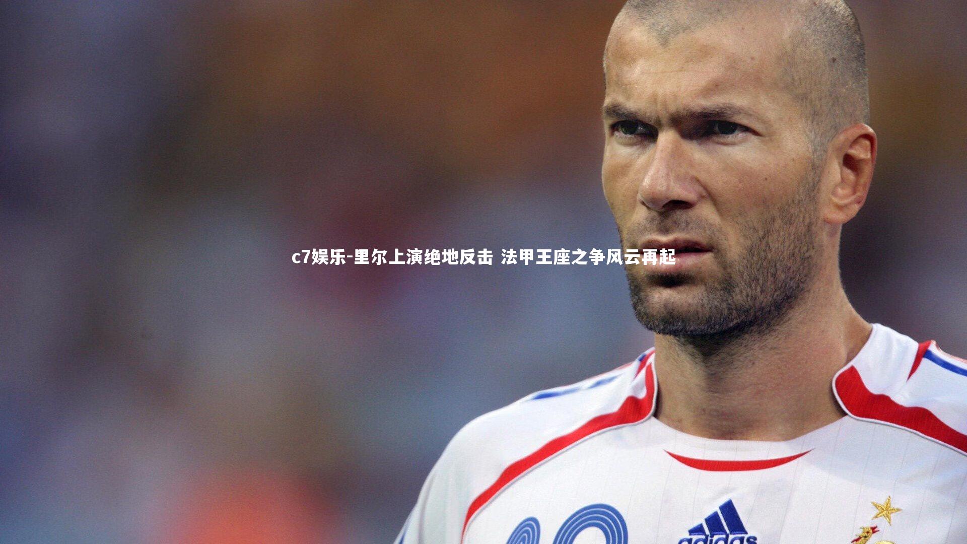 里尔上演绝地反击 法甲王座之争风云再起