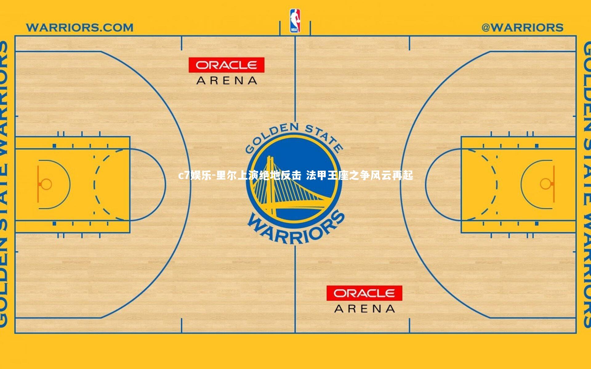 里尔上演绝地反击 法甲王座之争风云再起