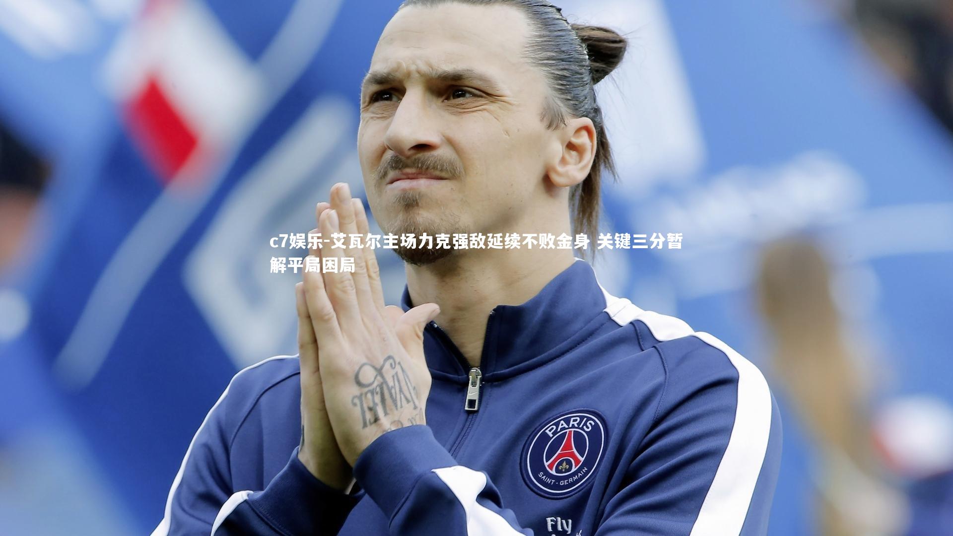 艾瓦尔主场力克强敌延续不败金身 关键三分暂解平局困局