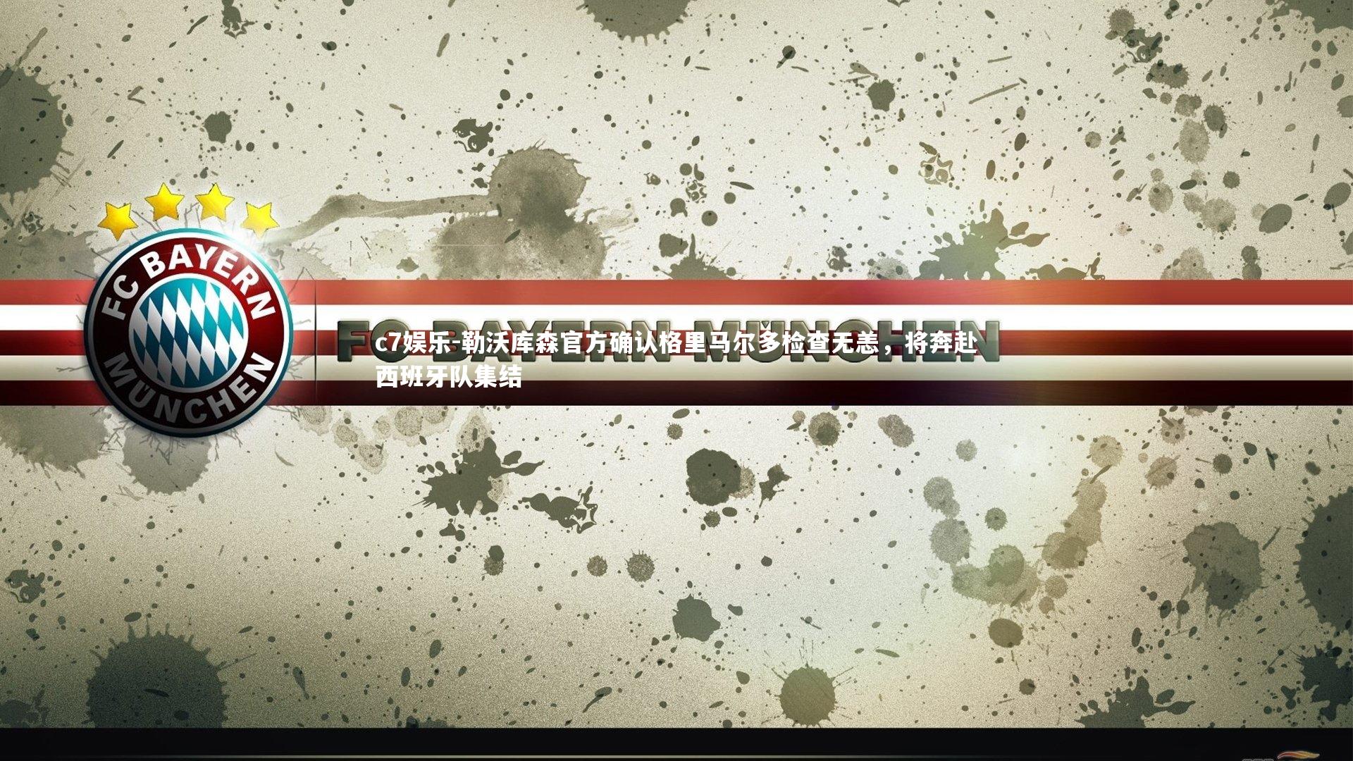 勒沃库森官方确认格里马尔多检查无恙，将奔赴西班牙队集结