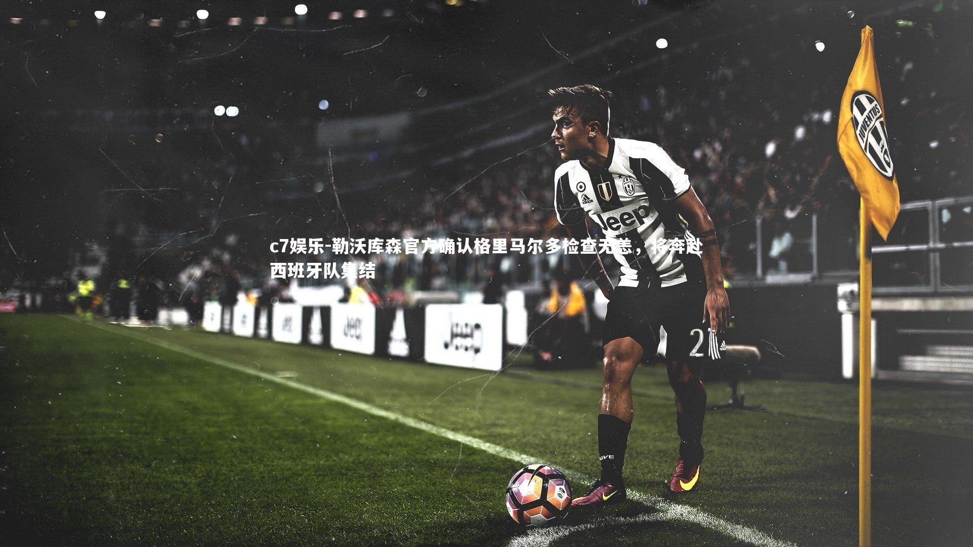 勒沃库森官方确认格里马尔多检查无恙，将奔赴西班牙队集结