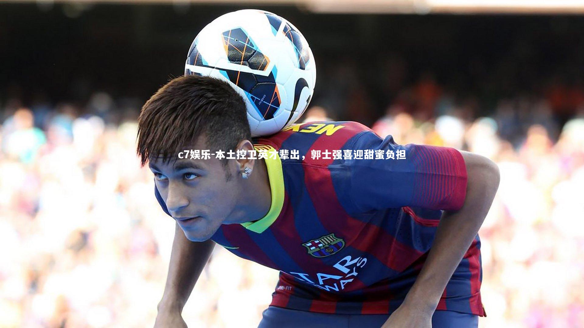 本土控卫英才辈出，郭士强喜迎甜蜜负担