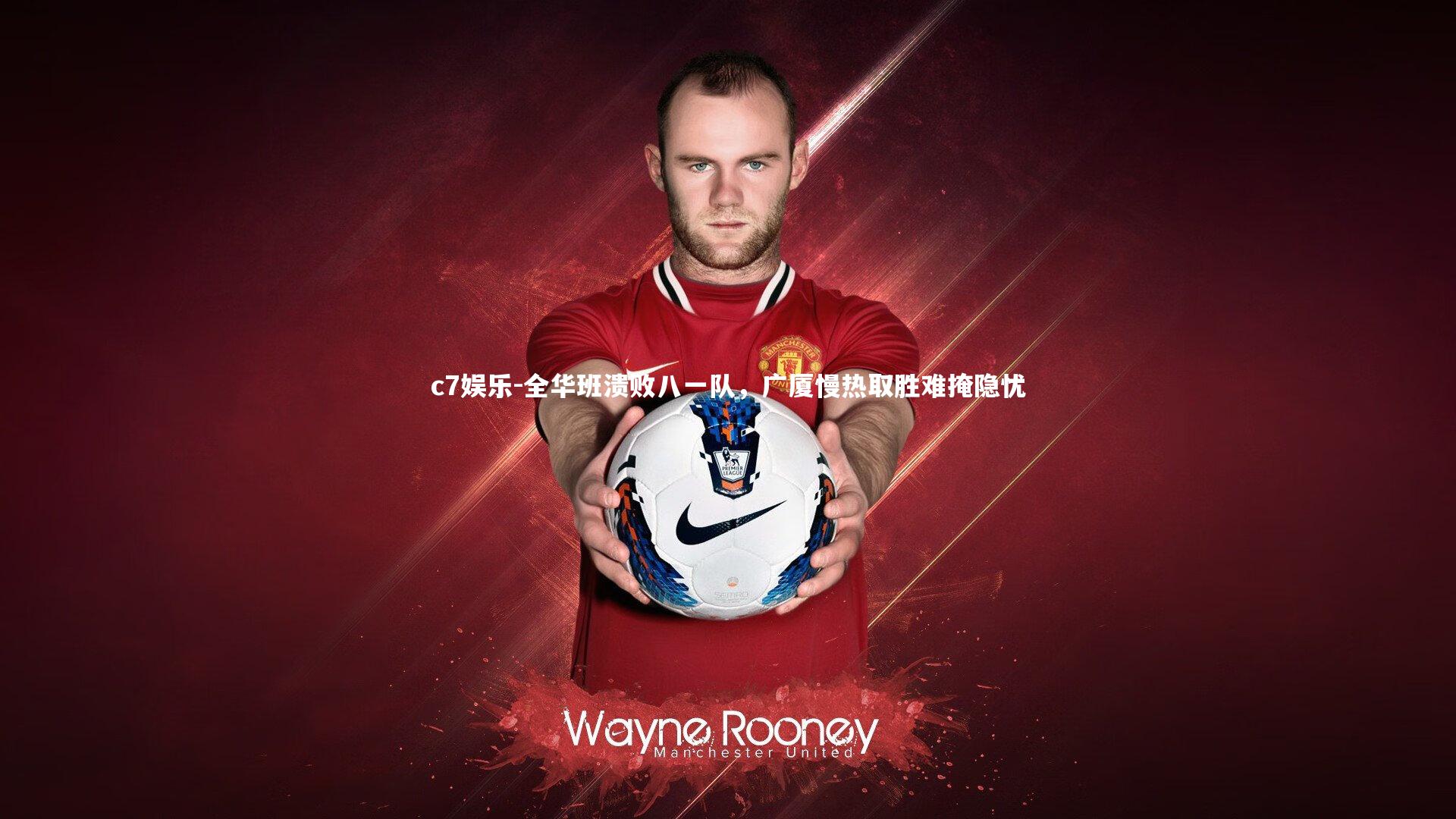 全华班溃败八一队，广厦慢热取胜难掩隐忧