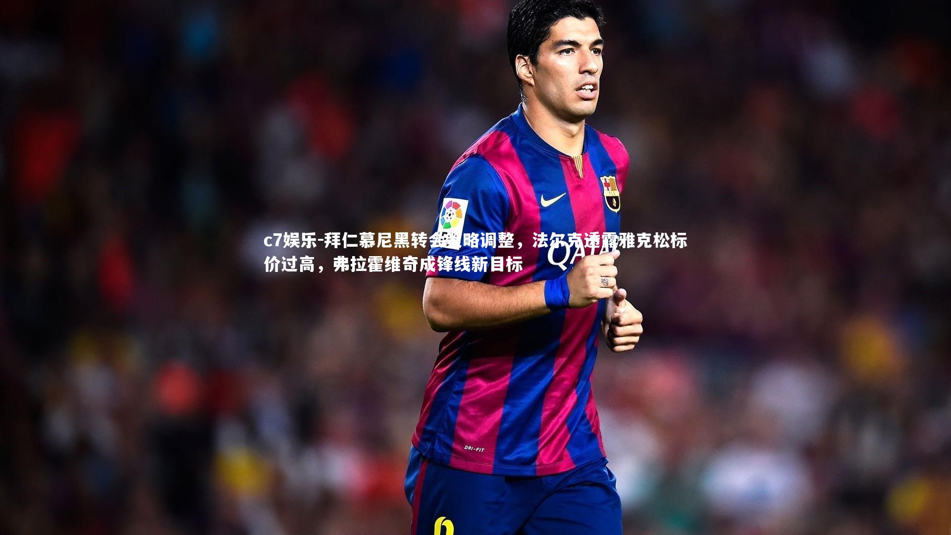 拜仁慕尼黑转会策略调整，法尔克透露雅克松标价过高，弗拉霍维奇成锋线新目标