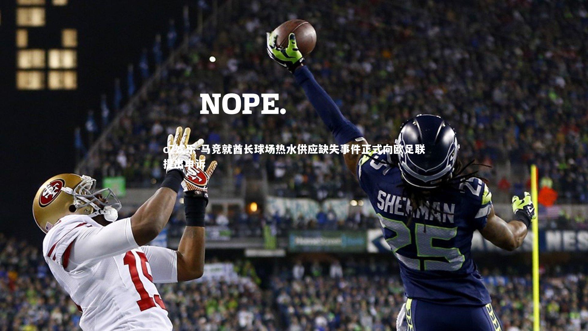 马竞就酋长球场热水供应缺失事件正式向欧足联提出申诉