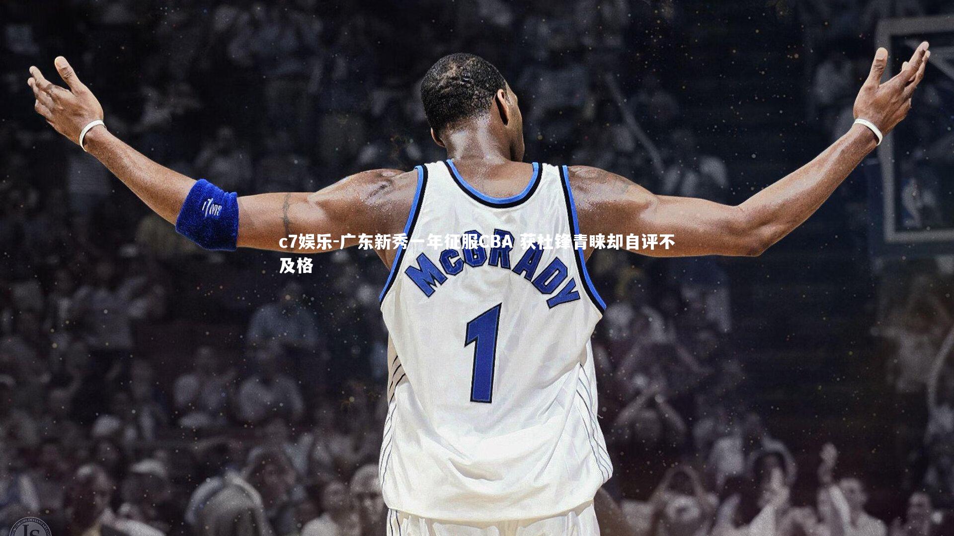 广东新秀一年征服CBA 获杜锋青睐却自评不及格